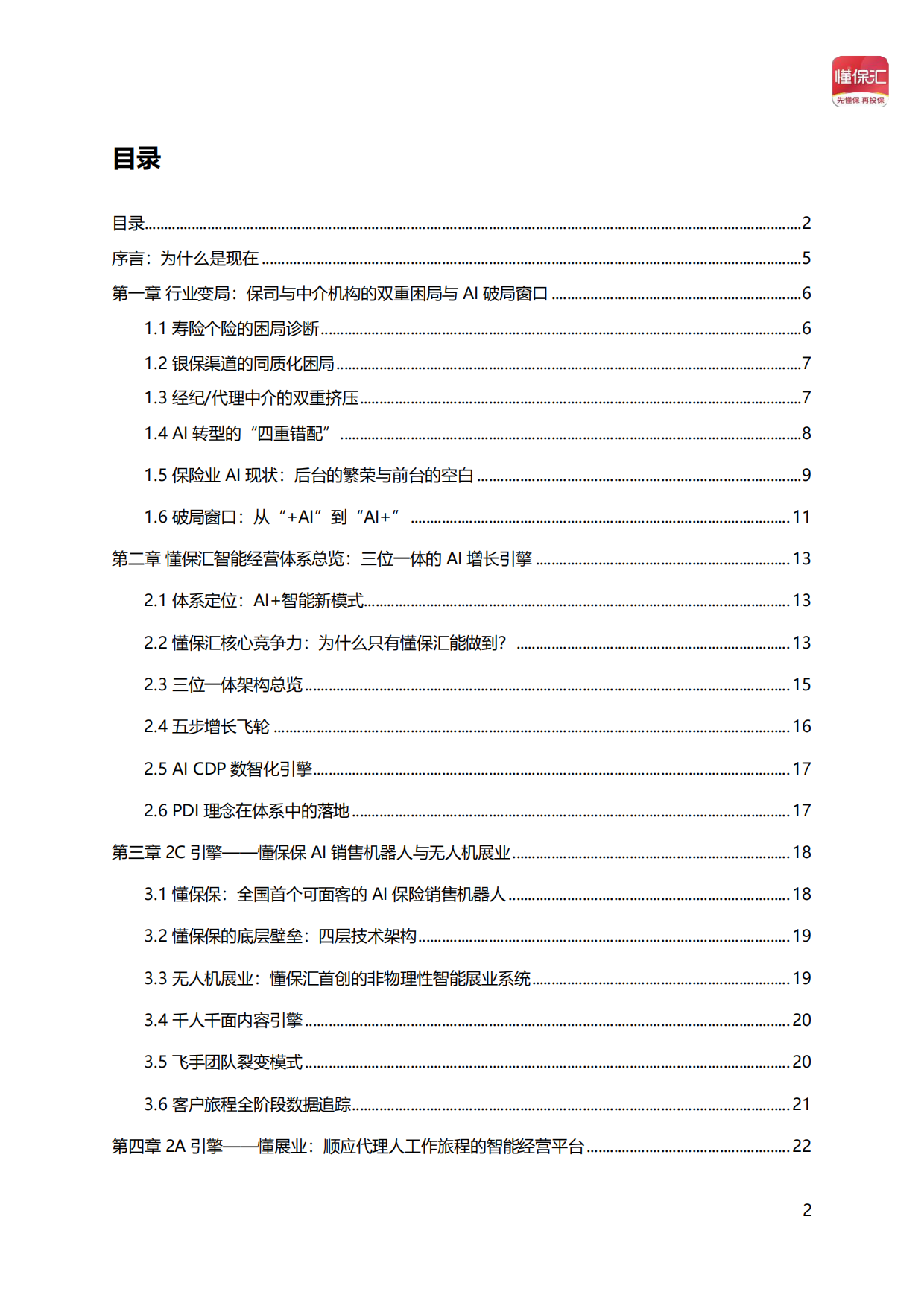 2026年AI驱动保险新增长——懂保汇智能经营体系蓝皮书-懂保汇.pdf_第2页