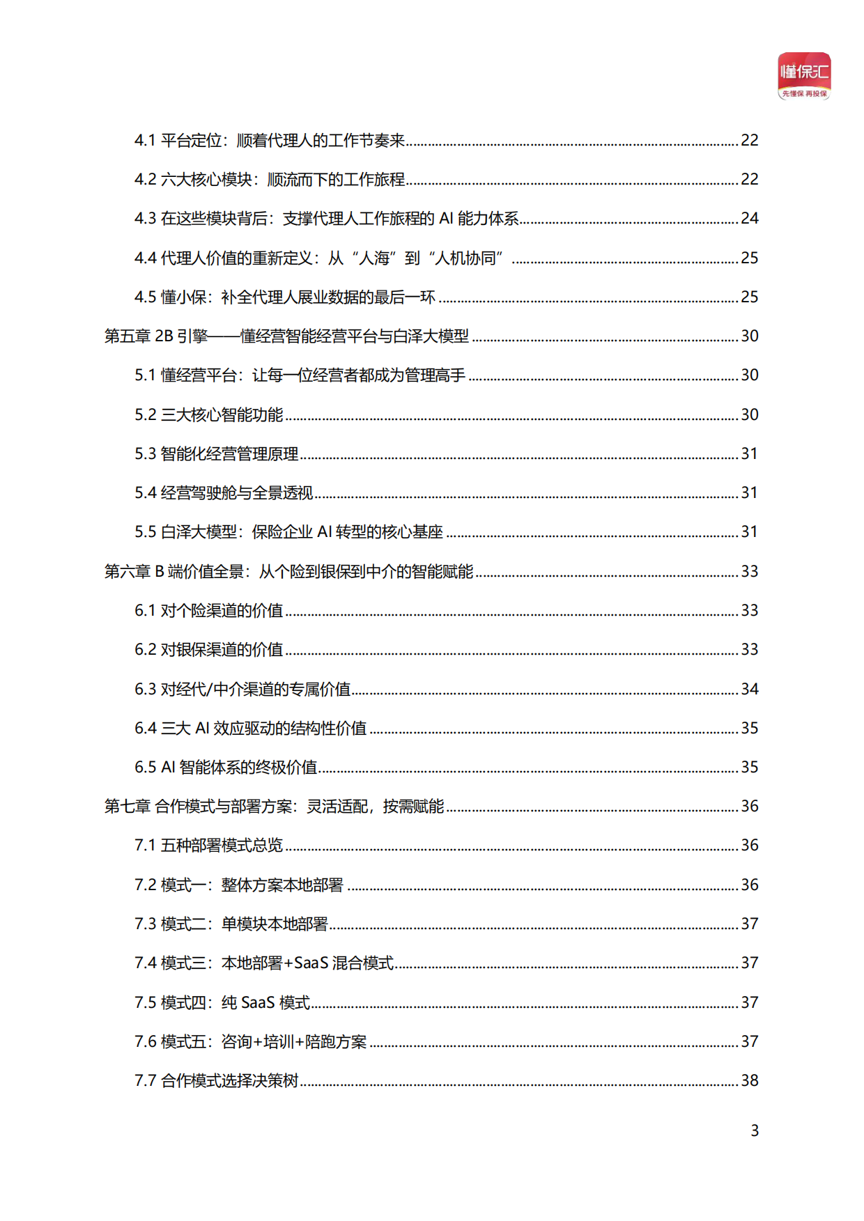 2026年AI驱动保险新增长——懂保汇智能经营体系蓝皮书-懂保汇.pdf_第3页