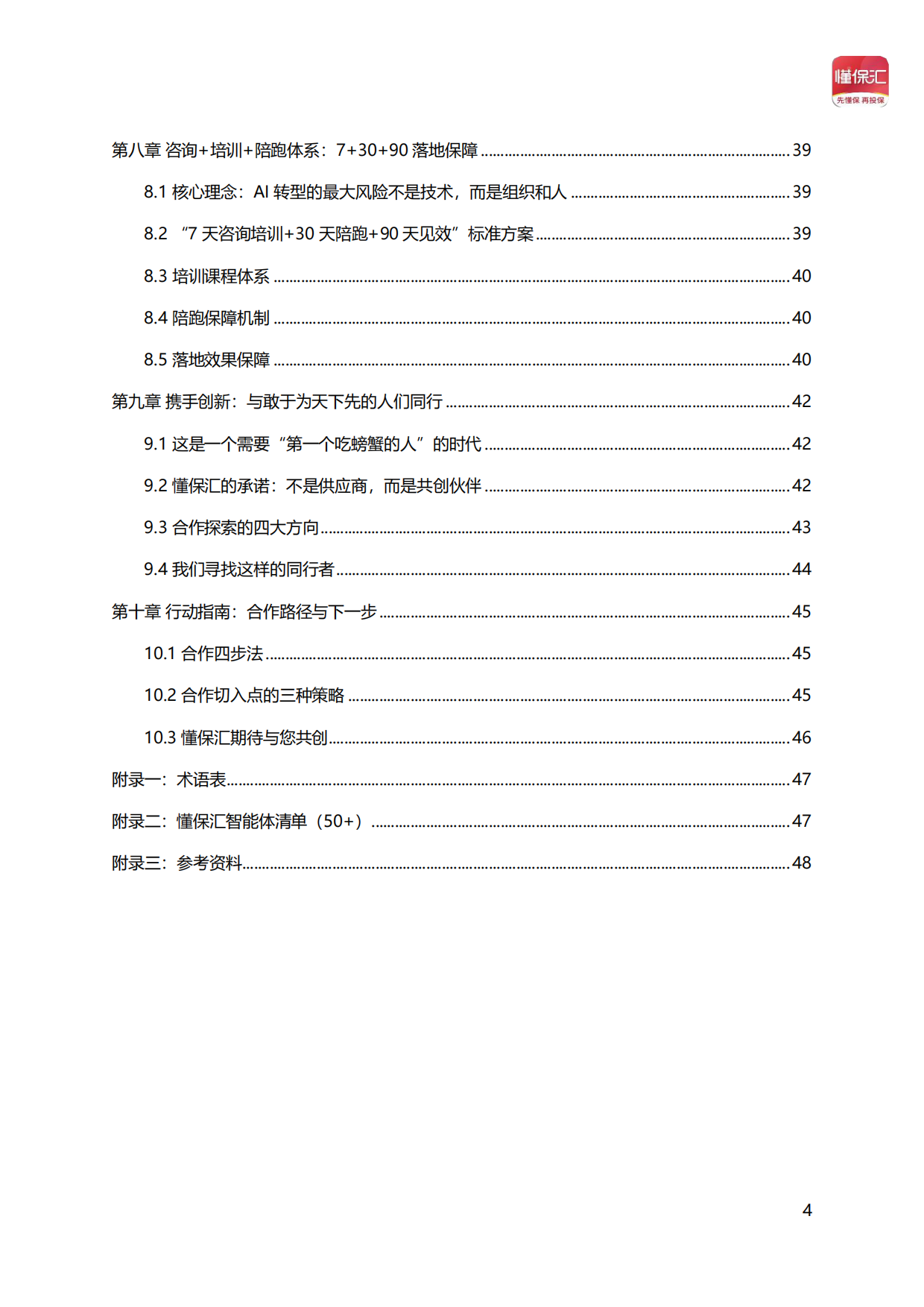2026年AI驱动保险新增长——懂保汇智能经营体系蓝皮书-懂保汇.pdf_第4页