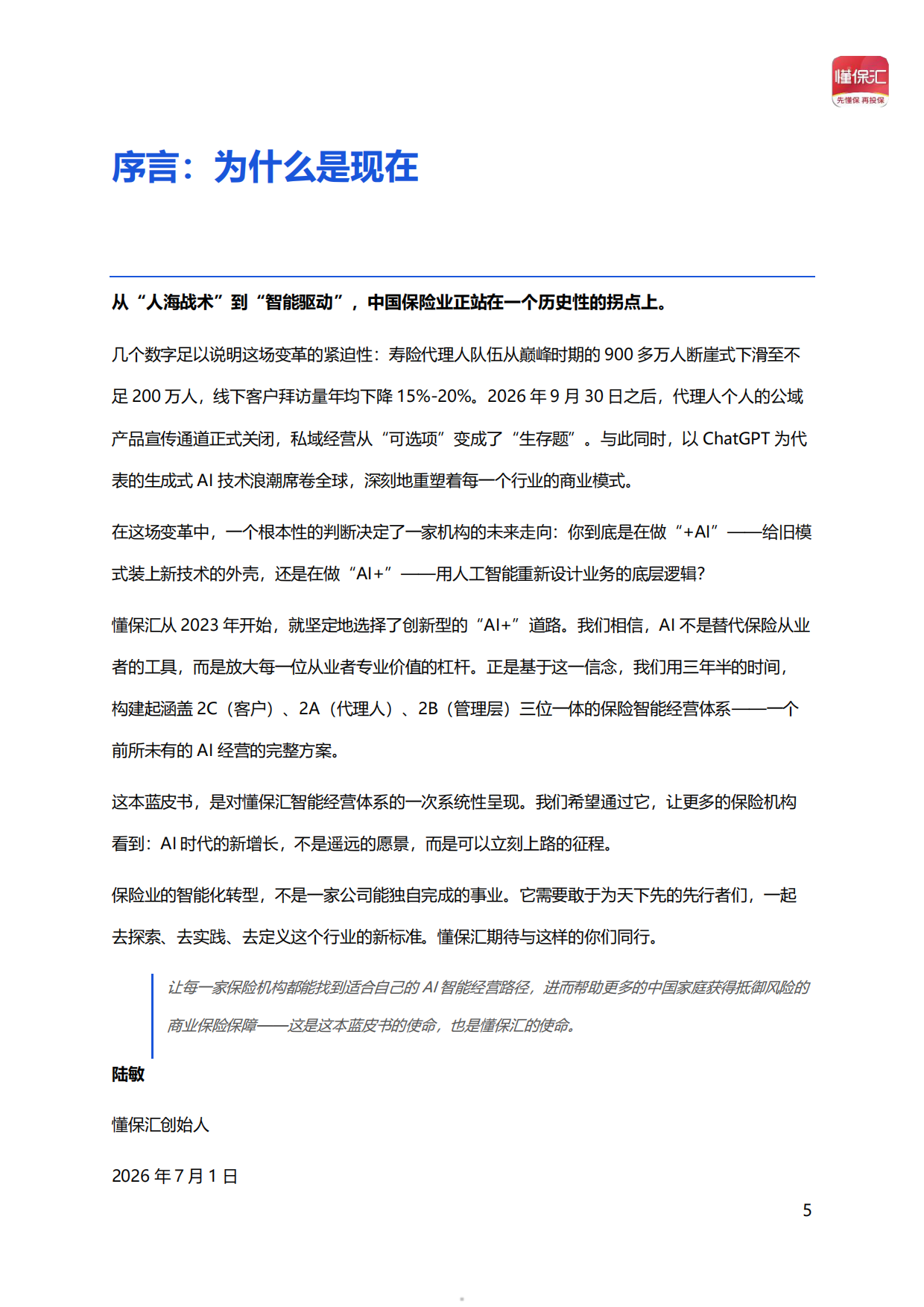 2026年AI驱动保险新增长——懂保汇智能经营体系蓝皮书-懂保汇.pdf_第5页