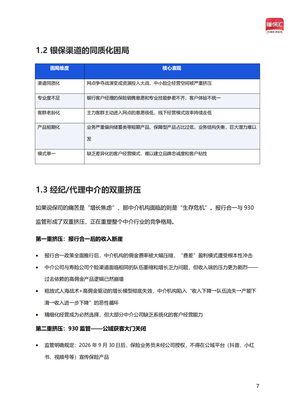 2026年AI驱动保险新增长——懂保汇智能经营体系蓝皮书-懂保汇.pdf_第7页