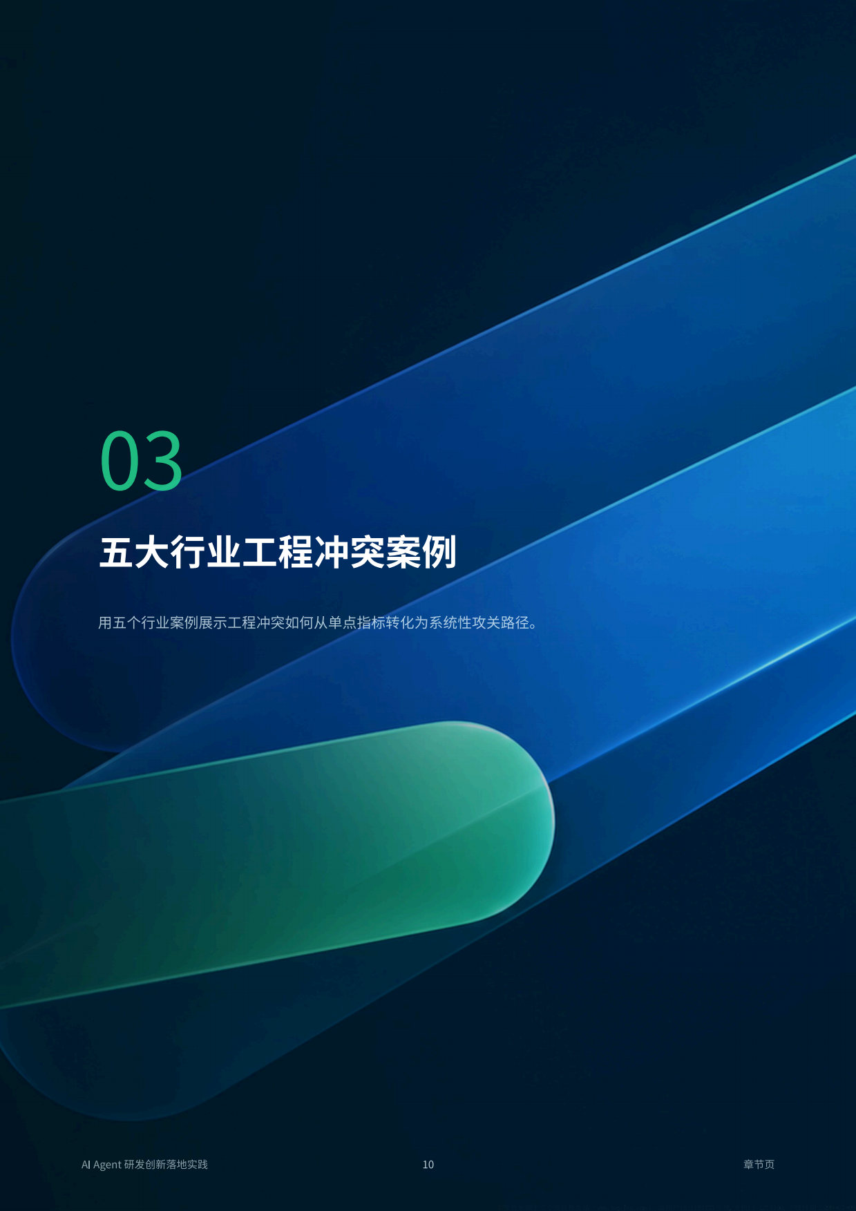 2026年AIAgent研发创新落地实践白皮书-智慧芽.pdf_第10页