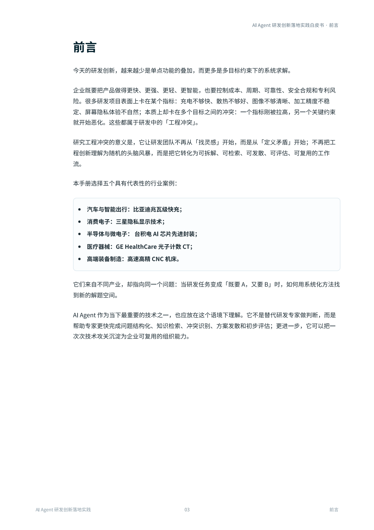 2026年AIAgent研发创新落地实践白皮书-智慧芽.pdf_第3页
