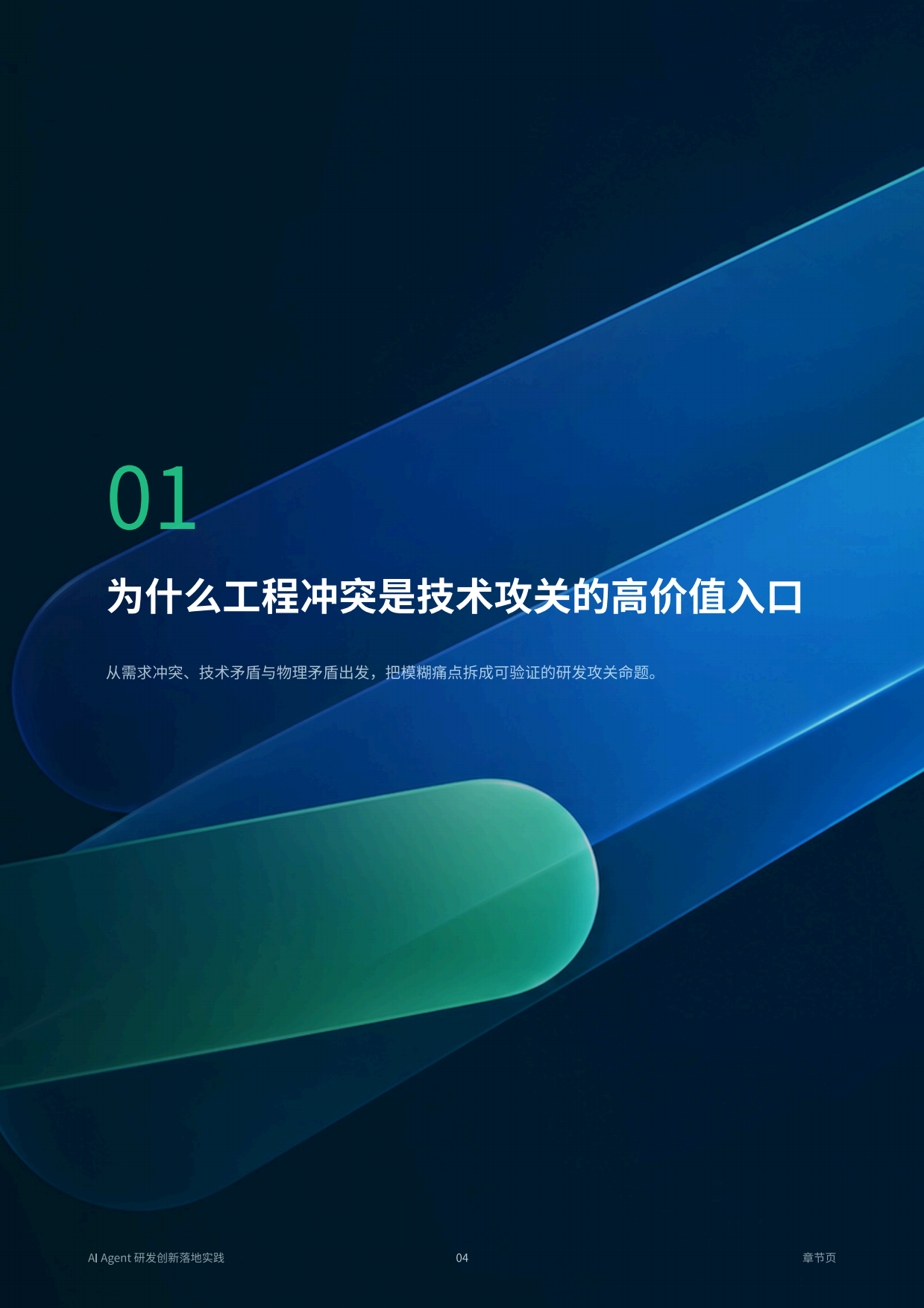 2026年AIAgent研发创新落地实践白皮书-智慧芽.pdf_第4页