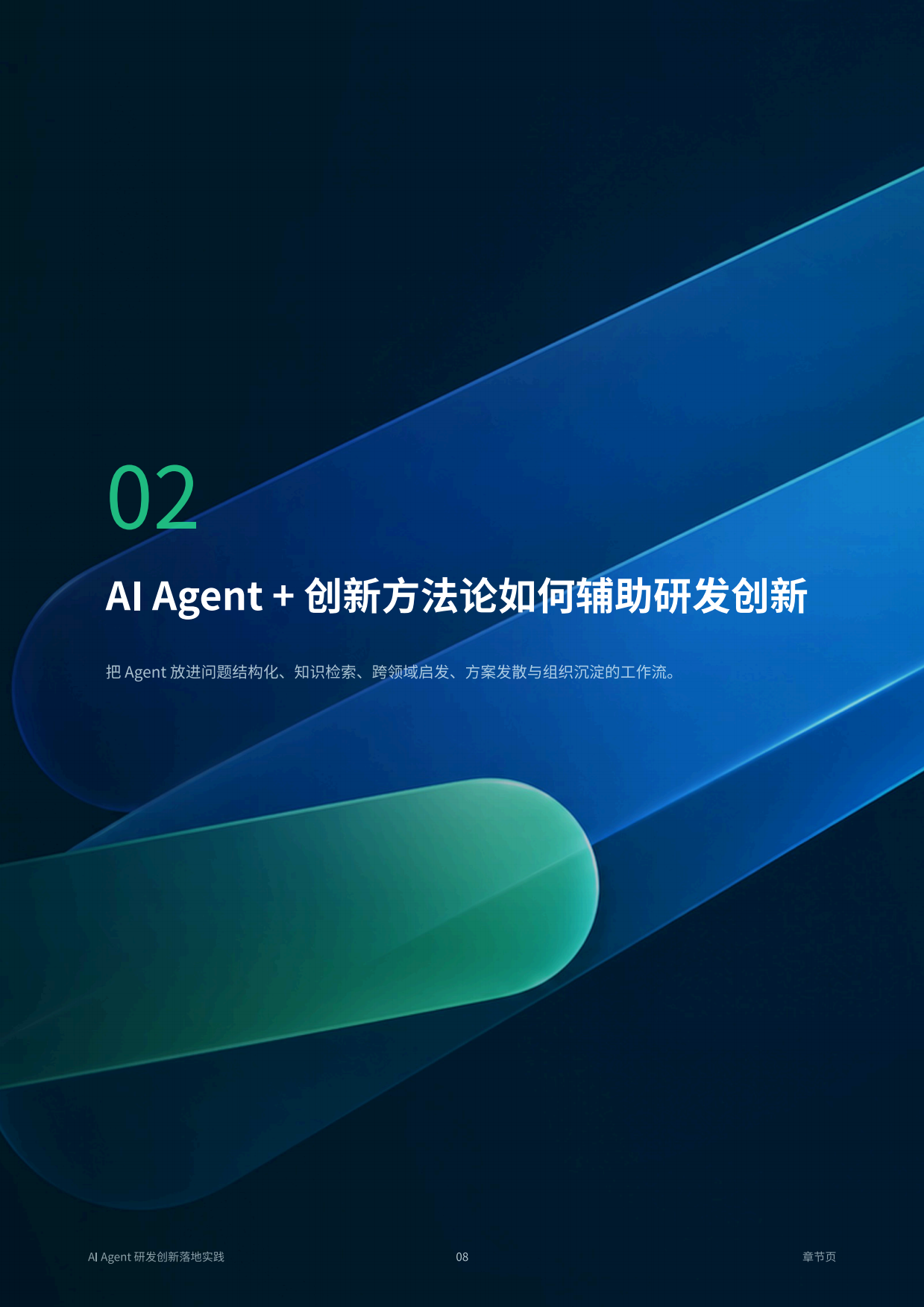 2026年AIAgent研发创新落地实践白皮书-智慧芽.pdf_第8页