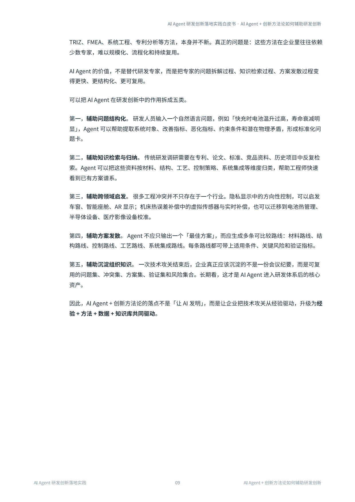 2026年AIAgent研发创新落地实践白皮书-智慧芽.pdf_第9页