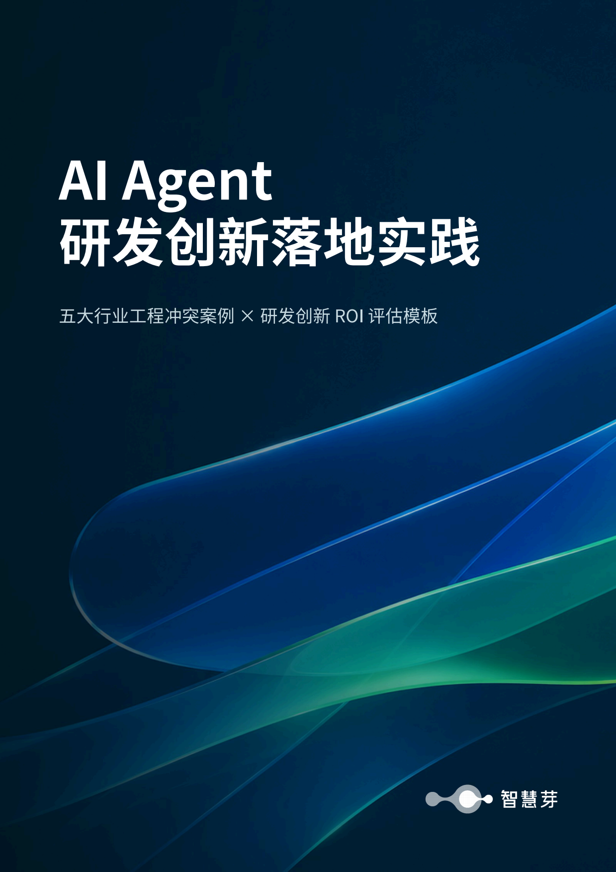 2026年AIAgent研发创新落地实践白皮书-智慧芽.pdf