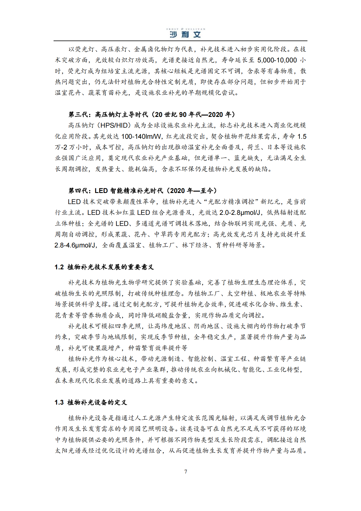 2026全球植物补光设备行业独立市场研究报告-沙利文.pdf_第7页