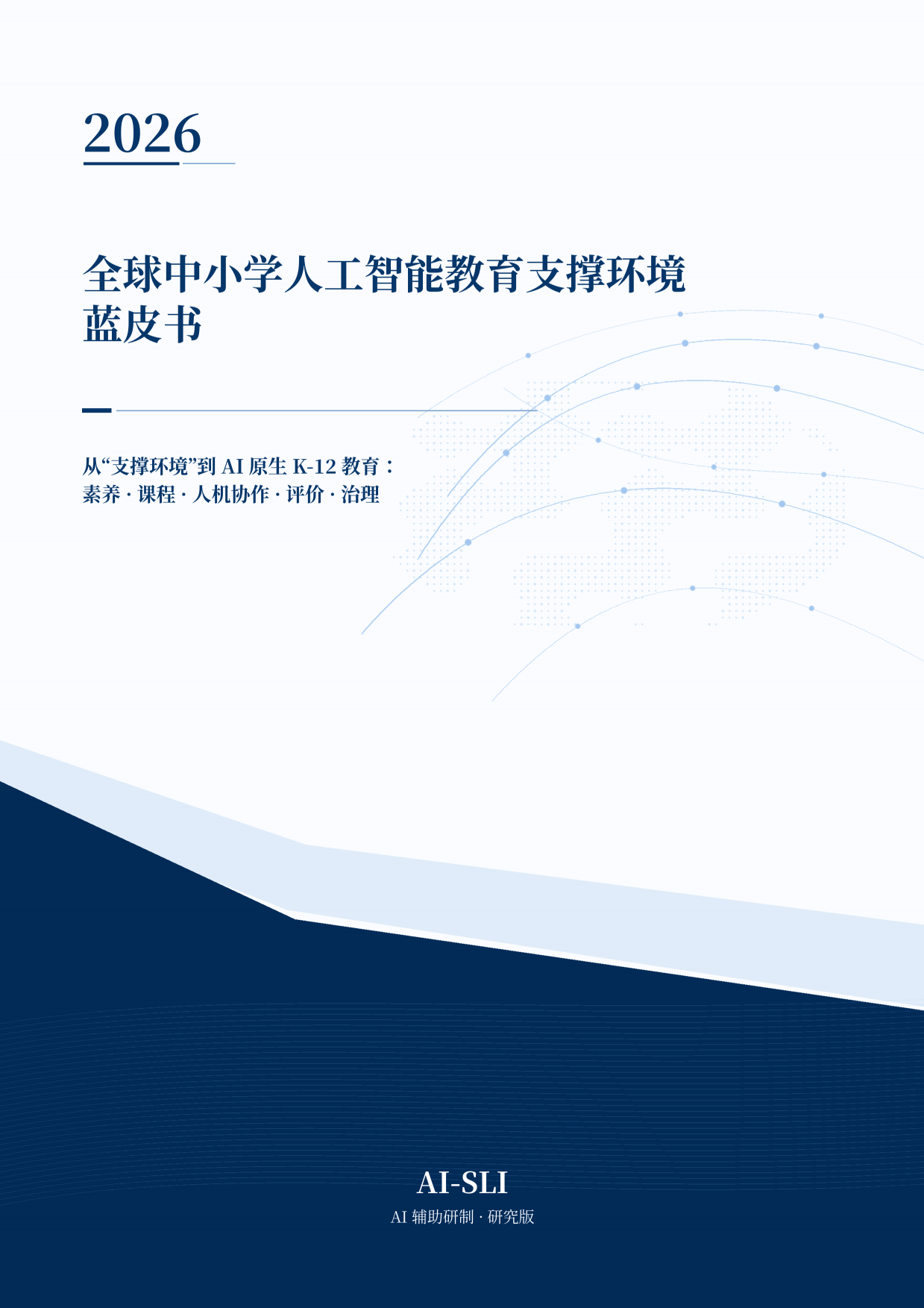 2026全球中小学人工智能教育支撑环境蓝皮书-北京师范大学.pdf_第1页
