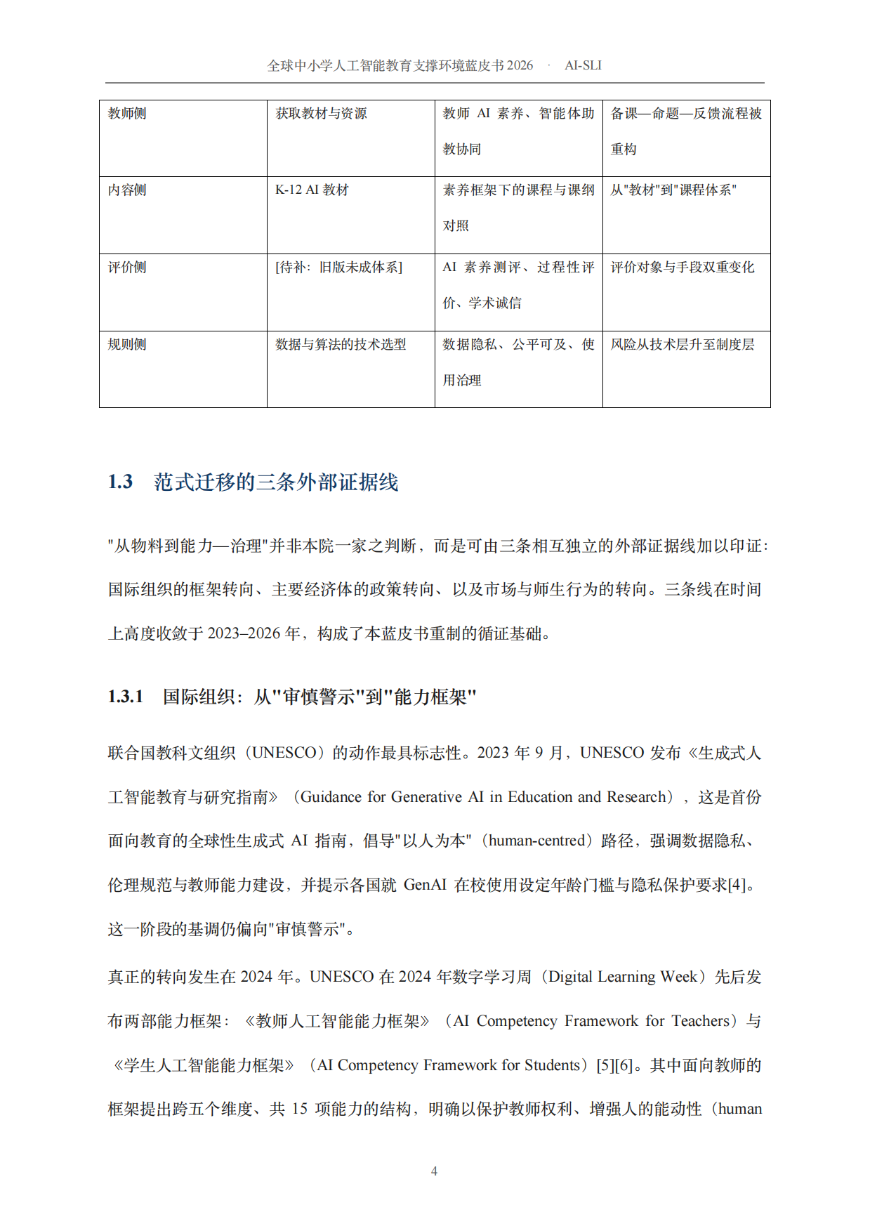 2026全球中小学人工智能教育支撑环境蓝皮书-北京师范大学.pdf_第10页