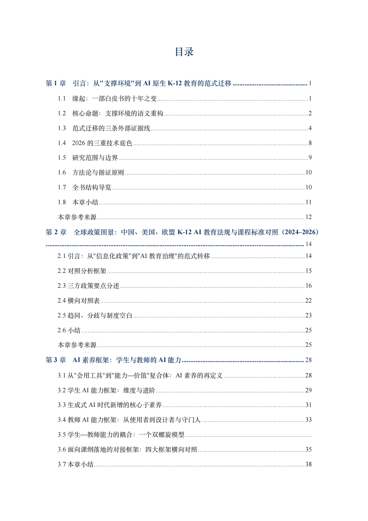 2026全球中小学人工智能教育支撑环境蓝皮书-北京师范大学.pdf_第3页