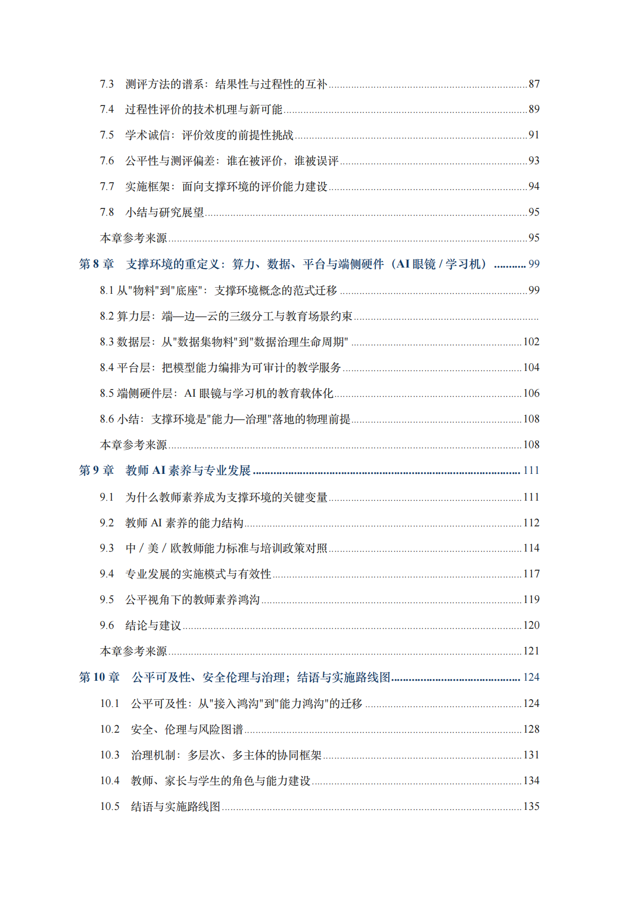 2026全球中小学人工智能教育支撑环境蓝皮书-北京师范大学.pdf_第5页