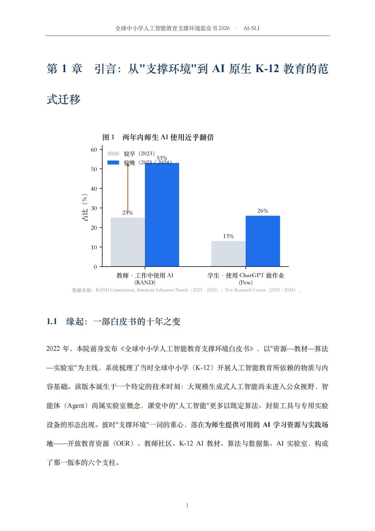 2026全球中小学人工智能教育支撑环境蓝皮书-北京师范大学.pdf_第7页