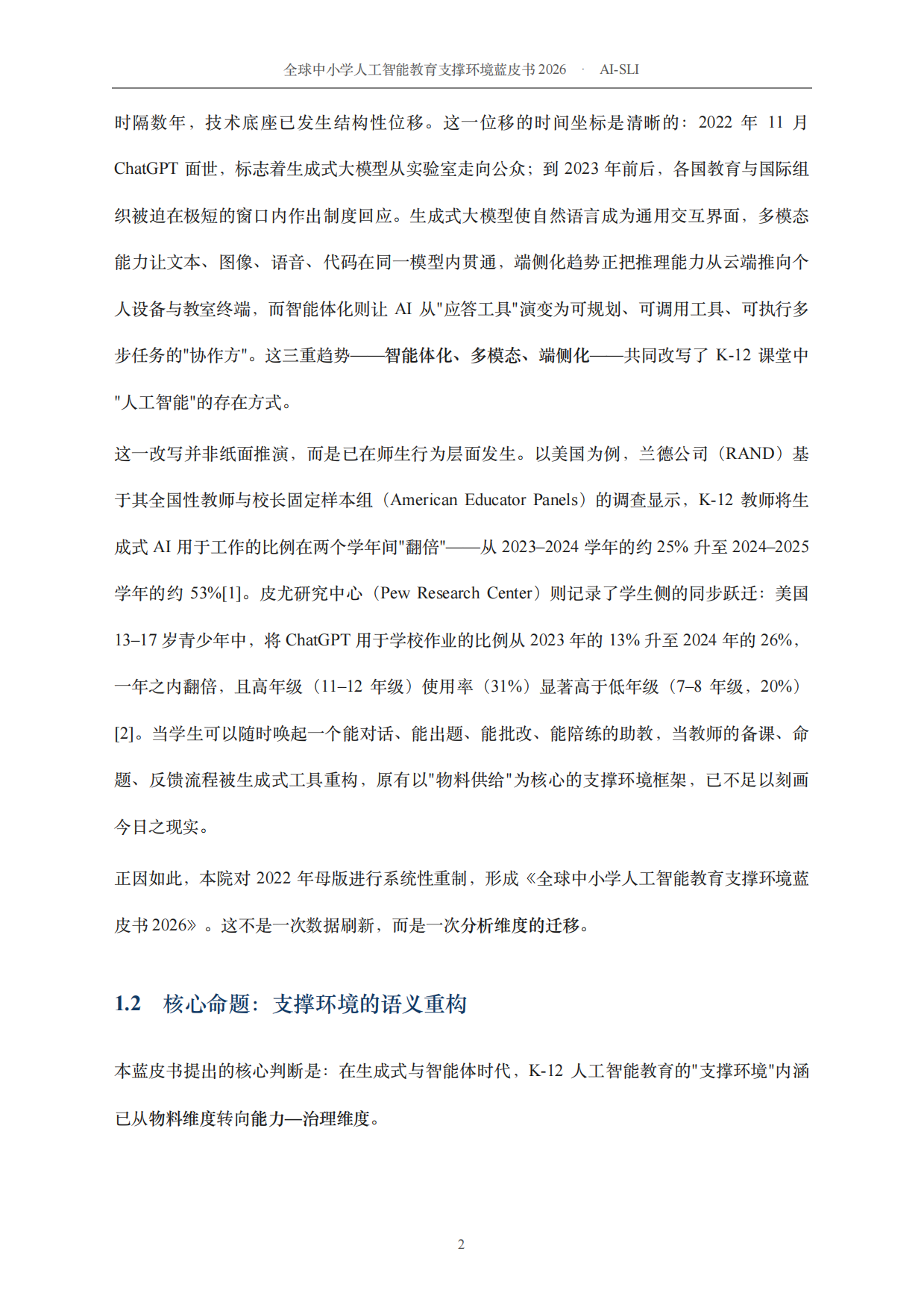2026全球中小学人工智能教育支撑环境蓝皮书-北京师范大学.pdf_第8页