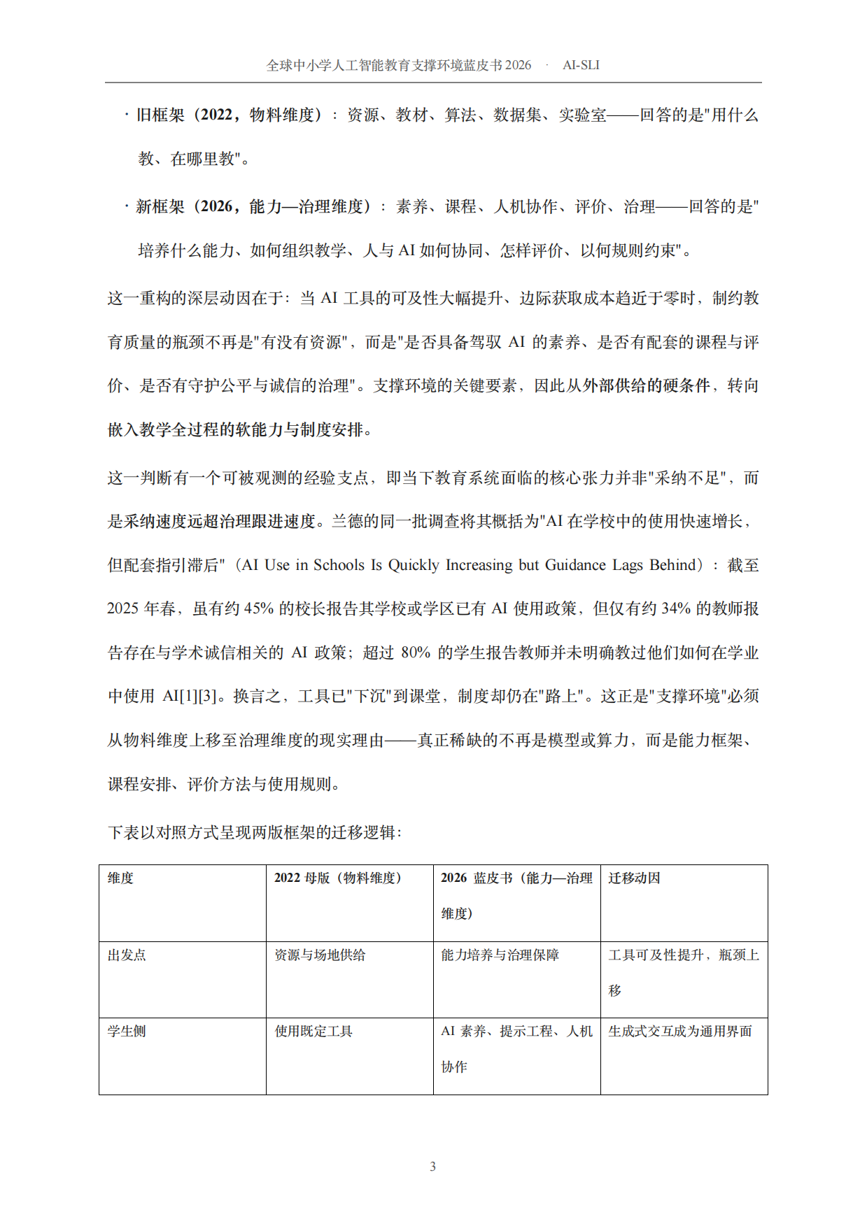 2026全球中小学人工智能教育支撑环境蓝皮书-北京师范大学.pdf_第9页