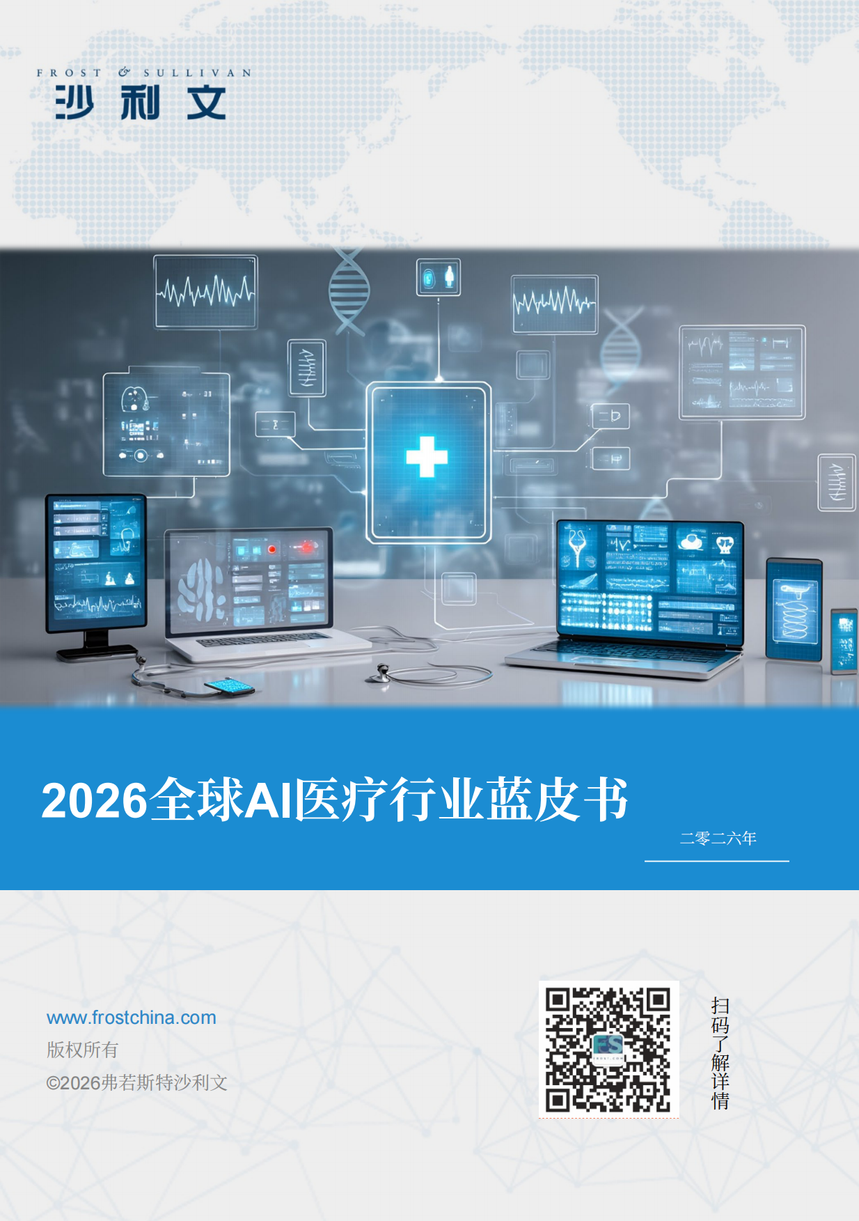 2026全球AI医疗行业蓝皮书-沙利文.pdf_第1页