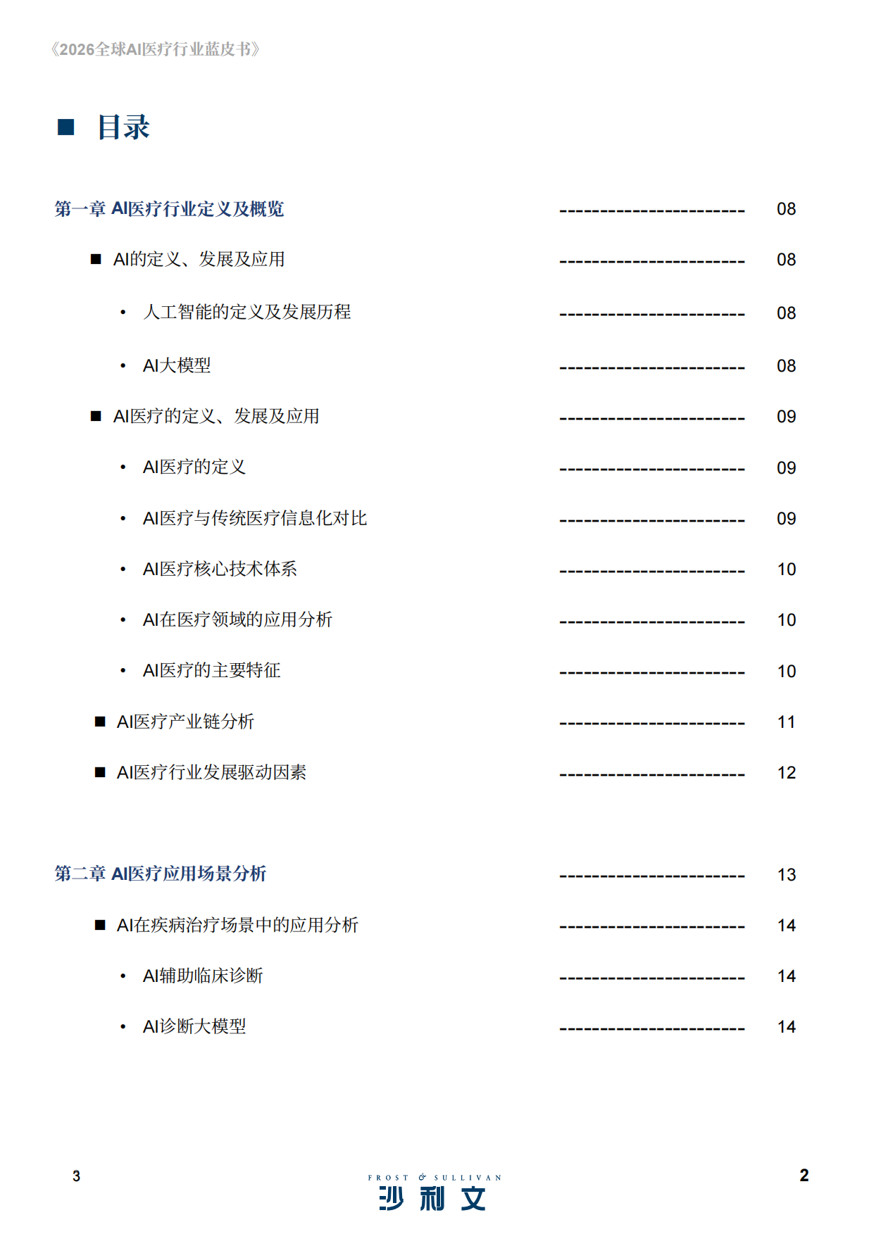 2026全球AI医疗行业蓝皮书-沙利文.pdf_第3页