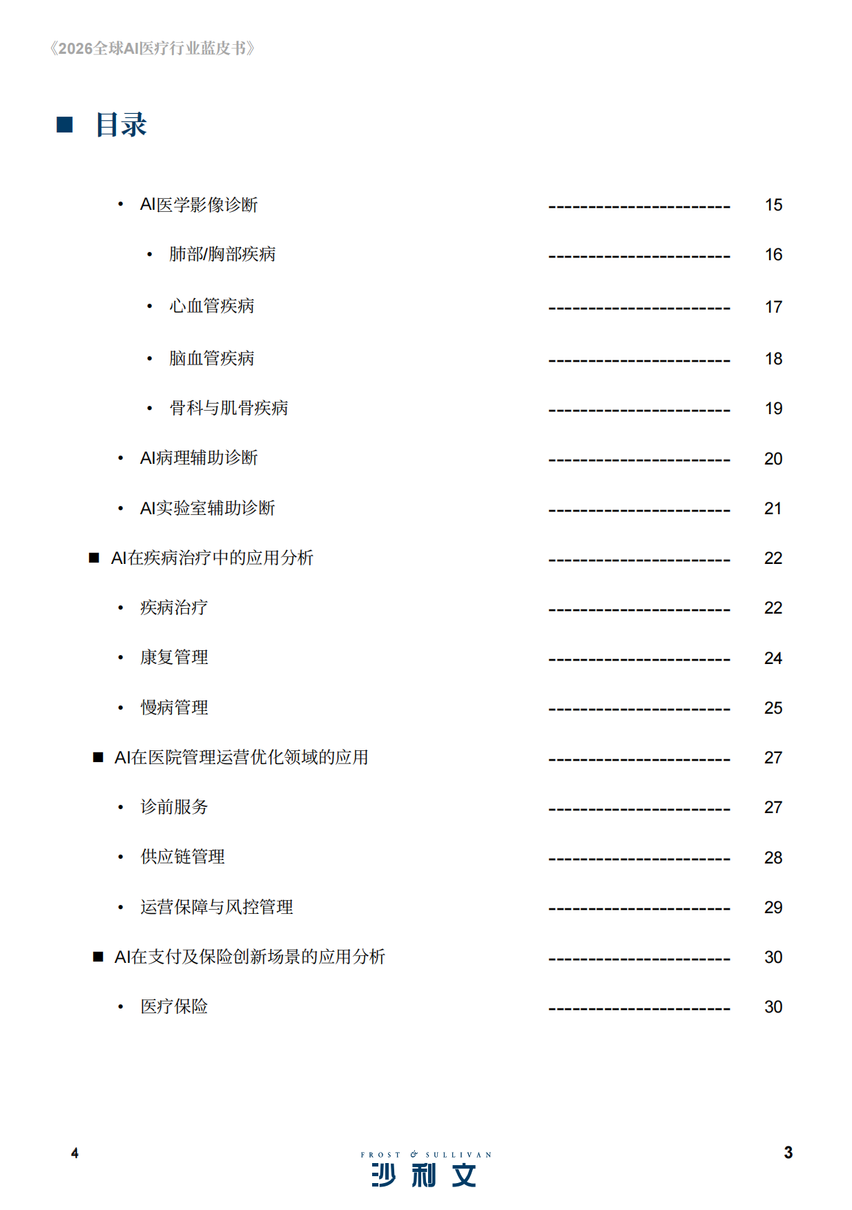 2026全球AI医疗行业蓝皮书-沙利文.pdf_第4页