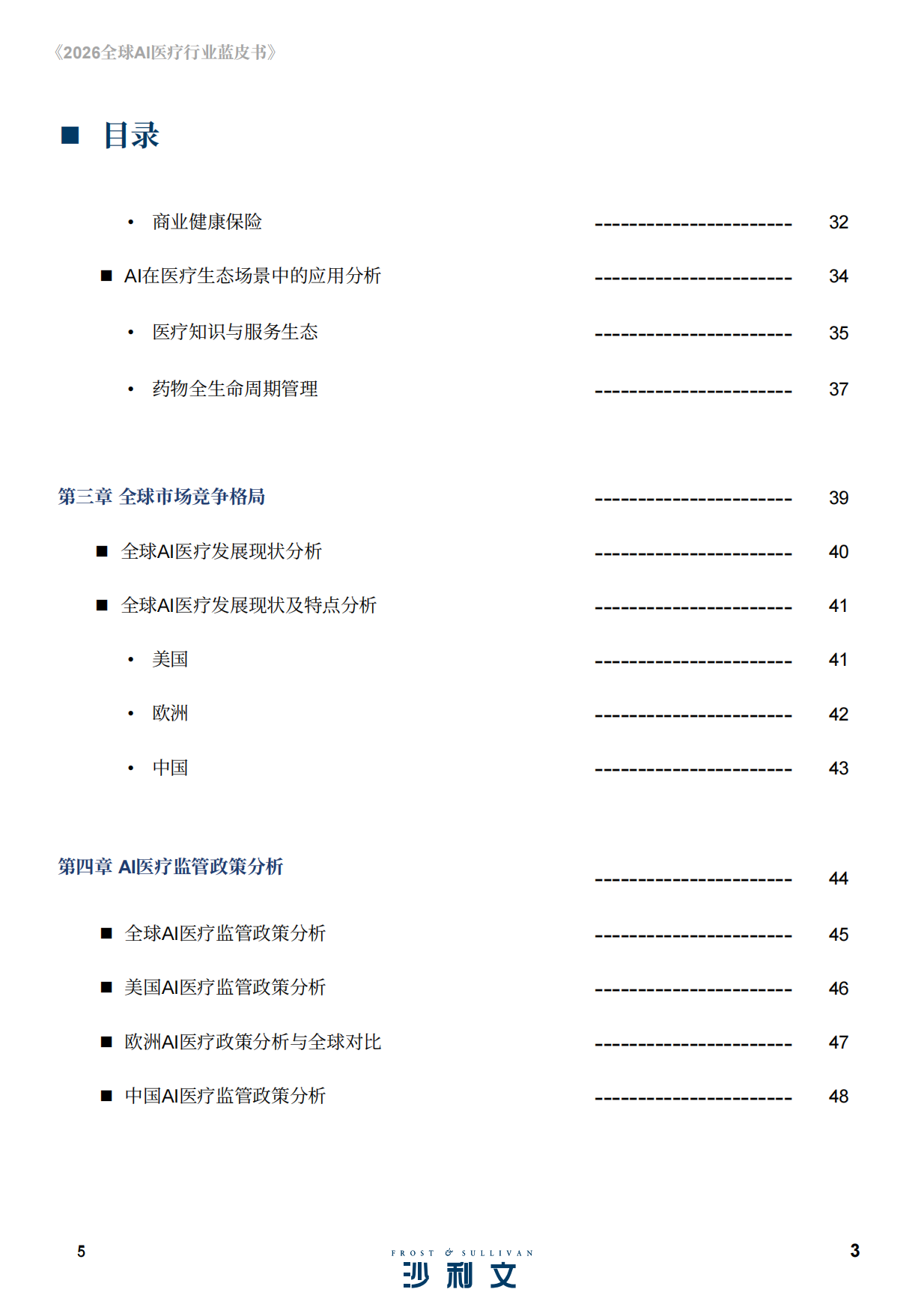 2026全球AI医疗行业蓝皮书-沙利文.pdf_第5页