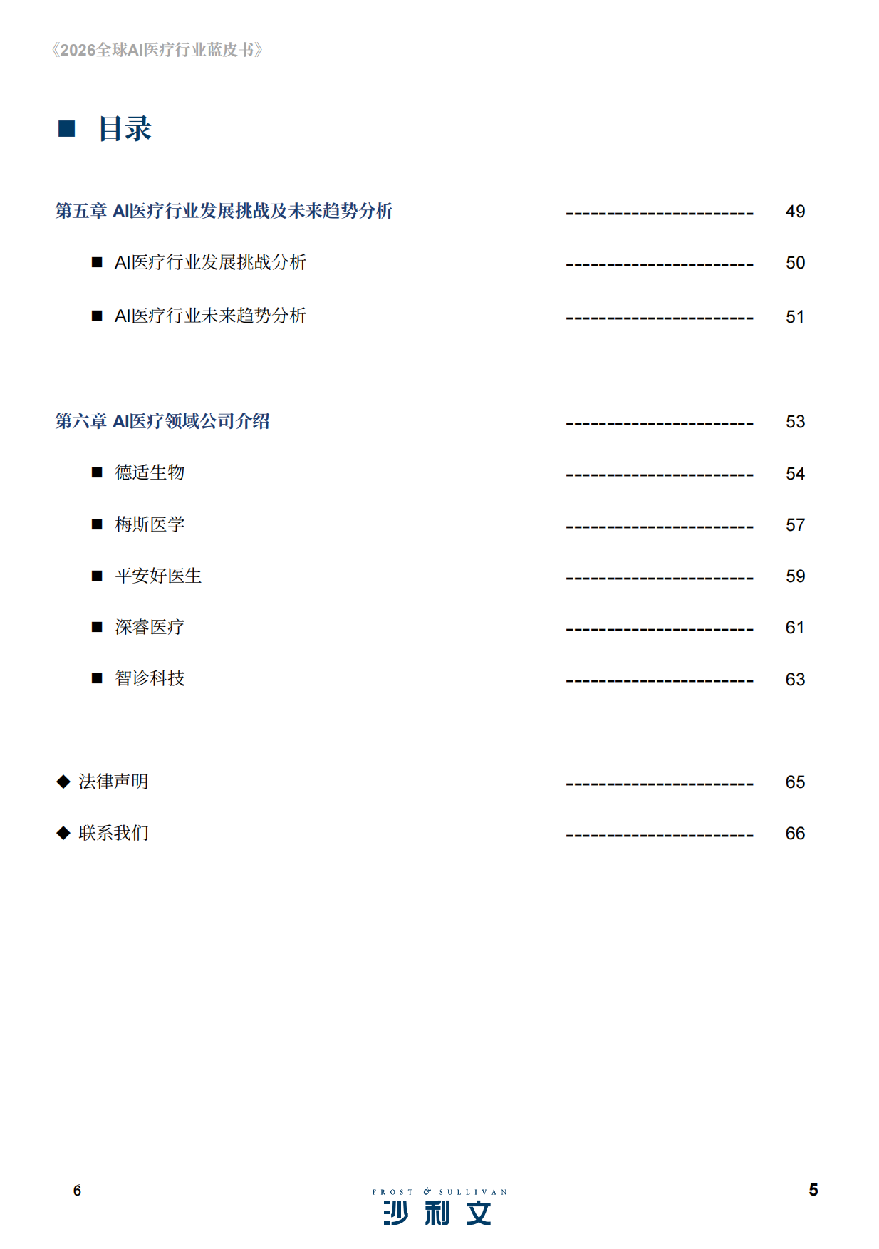 2026全球AI医疗行业蓝皮书-沙利文.pdf_第6页