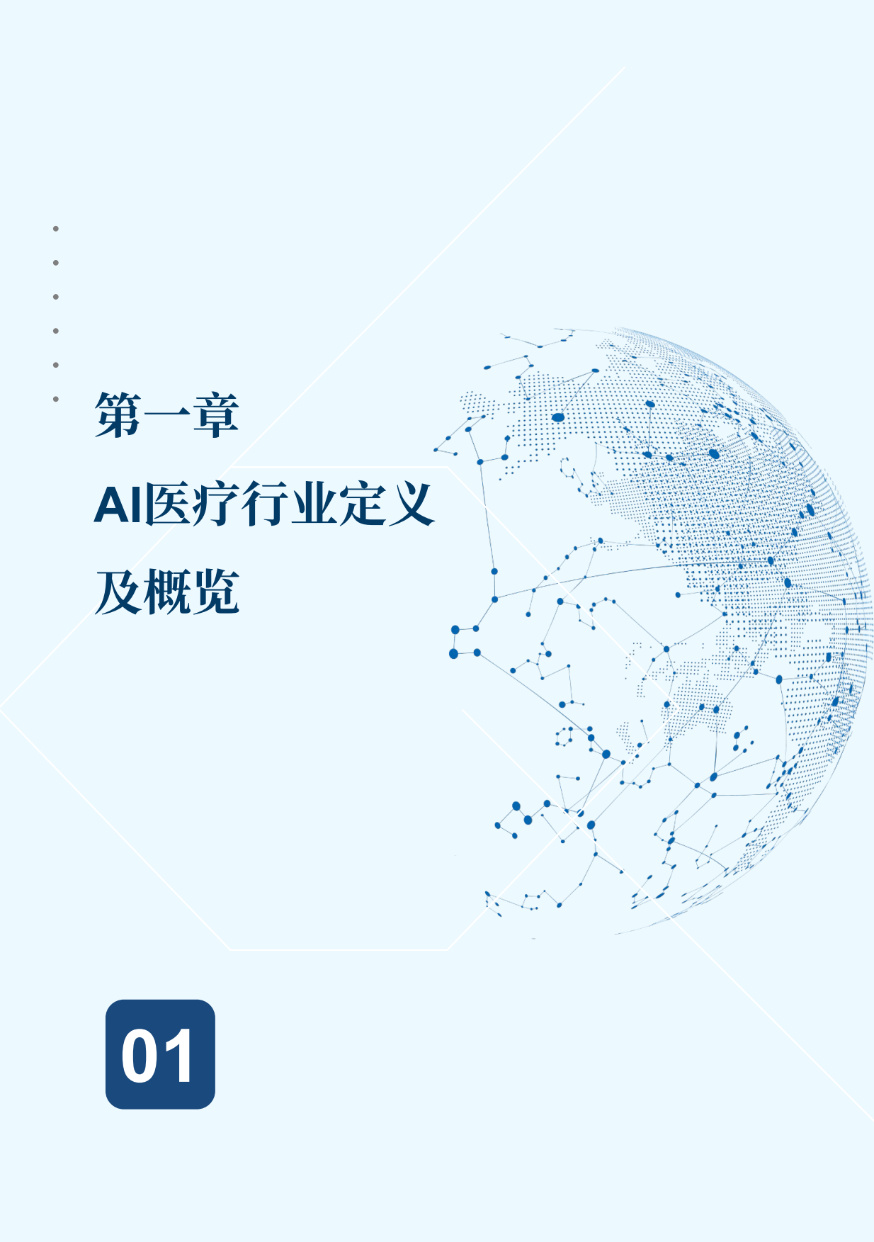 2026全球AI医疗行业蓝皮书-沙利文.pdf_第7页