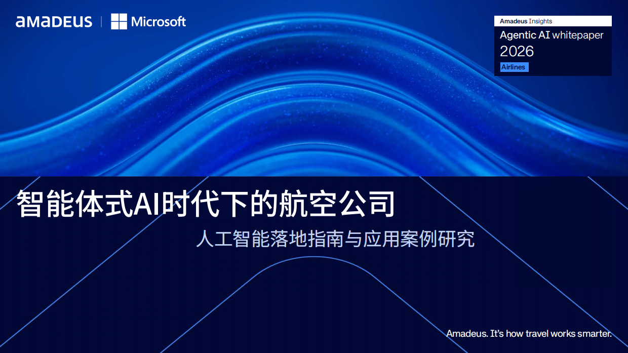 2026智能体式AI时代下的航空公司-人工智能落地指南与应用案例研究报告-Amadeus.pdf