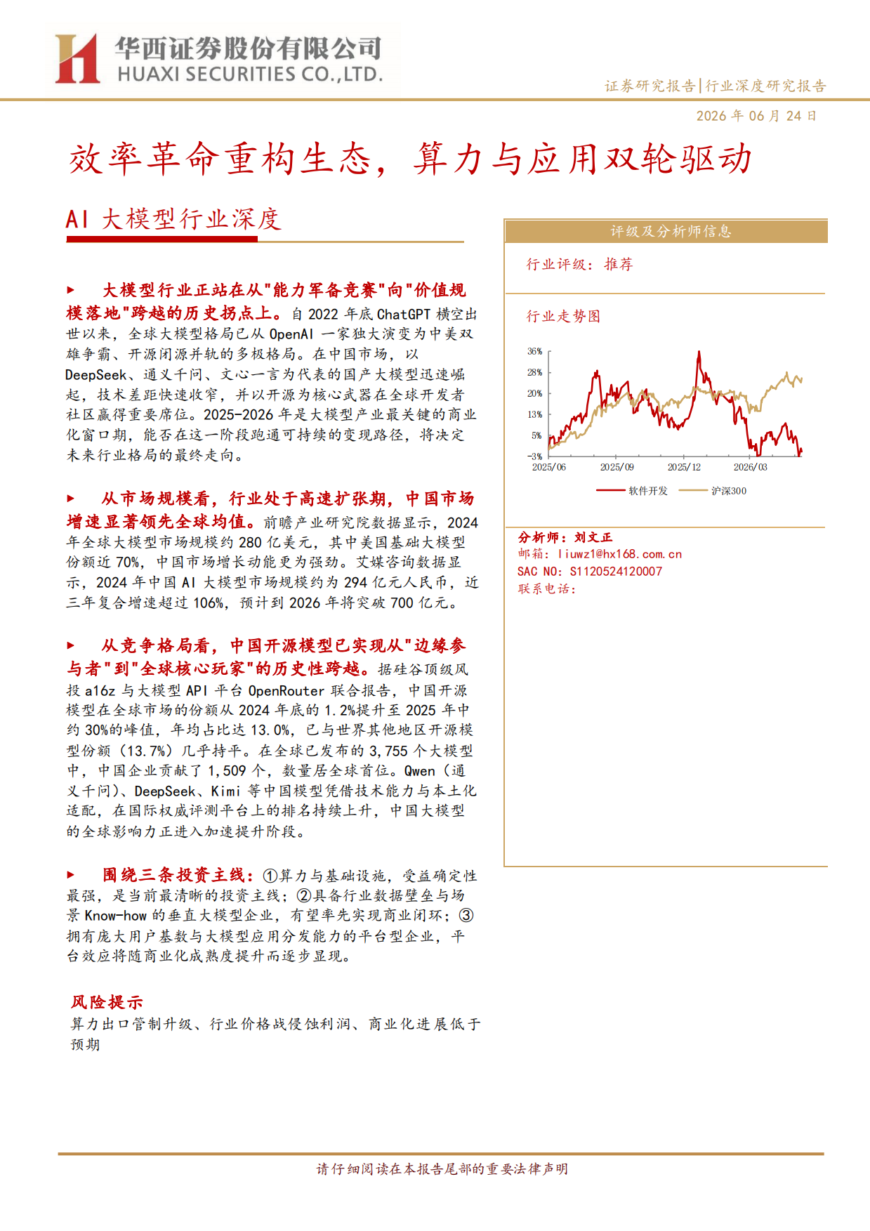 2026AI大模型行业深度：效率革命重构生态，算力与应用双轮驱动-华西证券.pdf_第1页