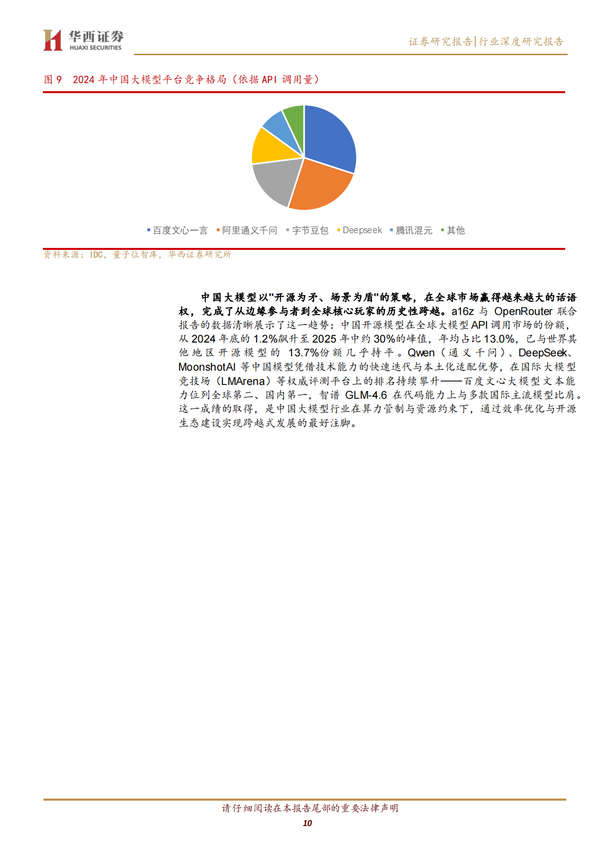 2026AI大模型行业深度：效率革命重构生态，算力与应用双轮驱动-华西证券.pdf_第10页