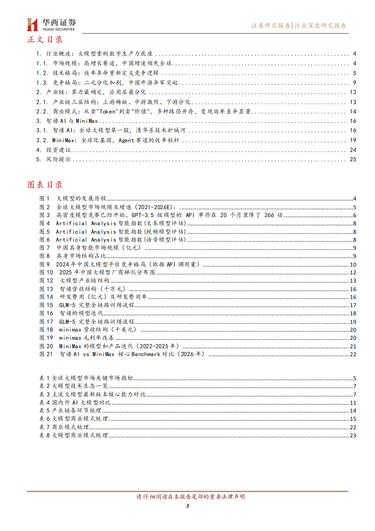 2026AI大模型行业深度：效率革命重构生态，算力与应用双轮驱动-华西证券.pdf_第3页