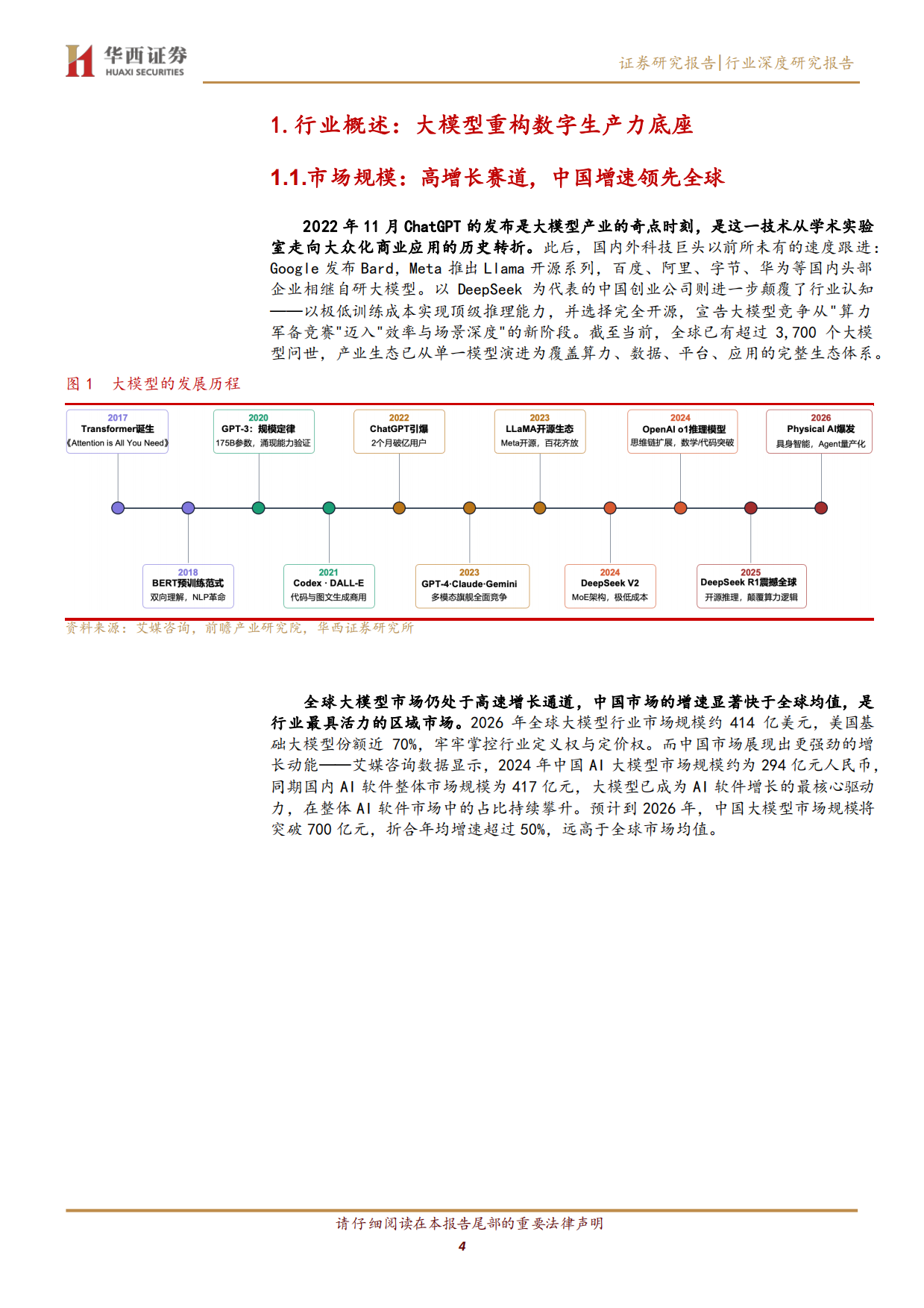 2026AI大模型行业深度：效率革命重构生态，算力与应用双轮驱动-华西证券.pdf_第4页
