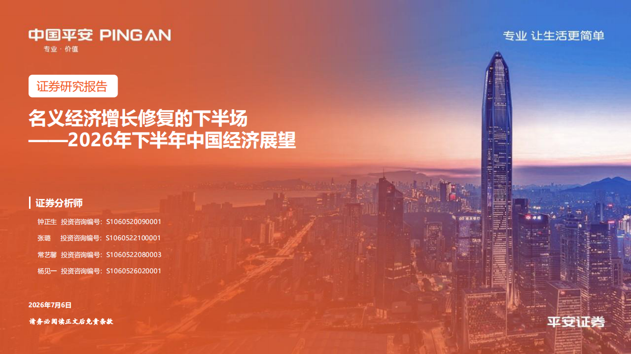 名义经济增长修复的下半场——2026年下半年中国经济展望-平安证券.pdf