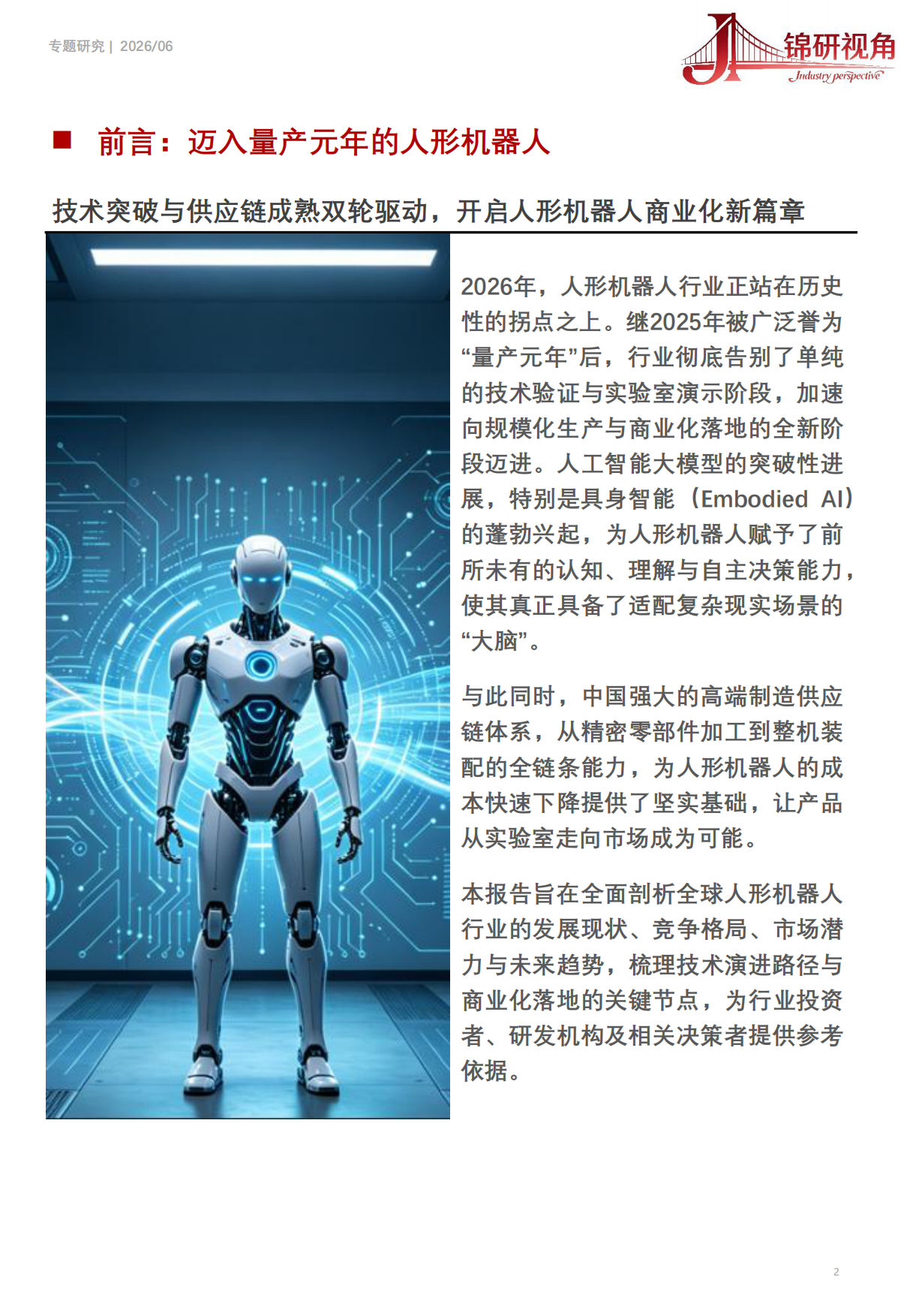 全球人形机器人行业研究报告（2026）：人形机器人市场规模和竞争格局-锦研视角.pdf_第2页