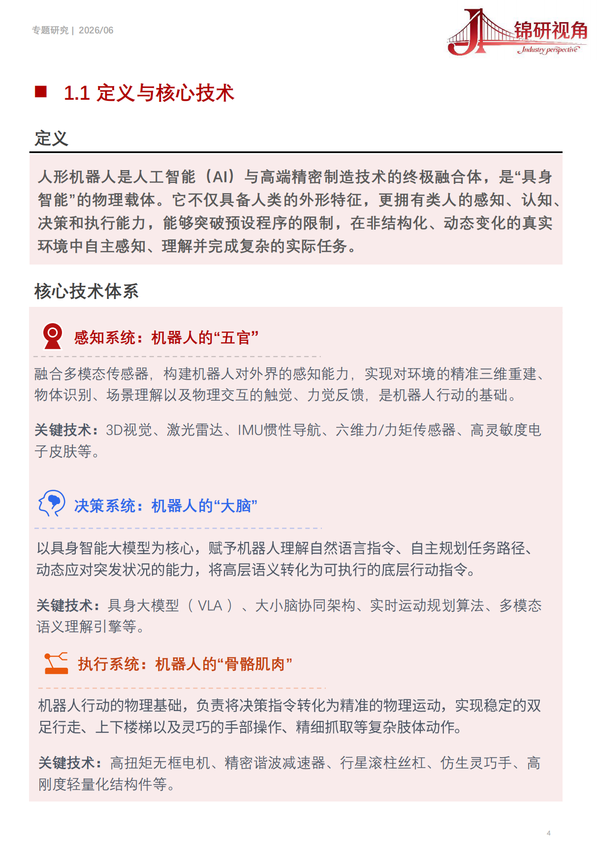 全球人形机器人行业研究报告（2026）：人形机器人市场规模和竞争格局-锦研视角.pdf_第4页