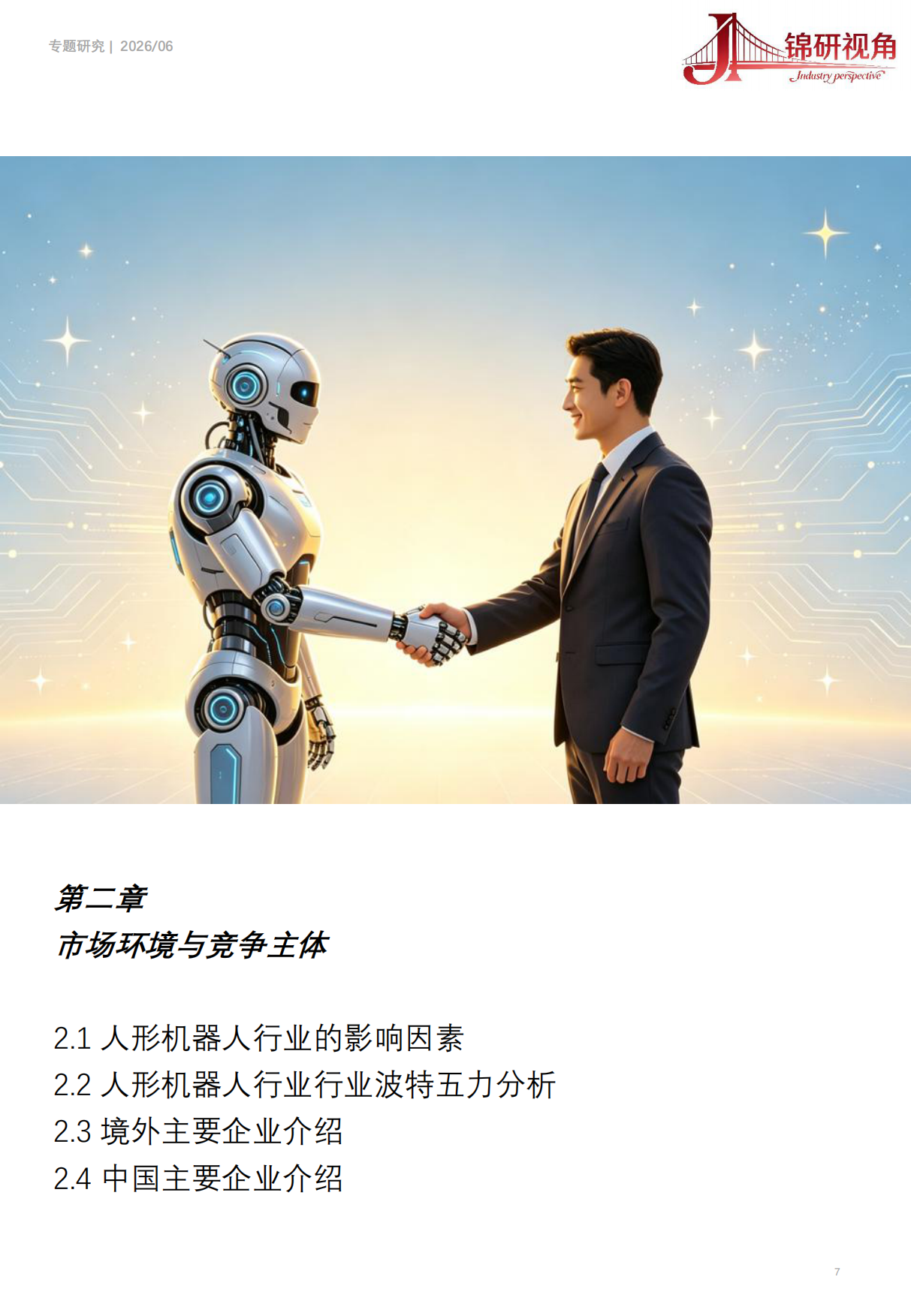 全球人形机器人行业研究报告（2026）：人形机器人市场规模和竞争格局-锦研视角.pdf_第7页