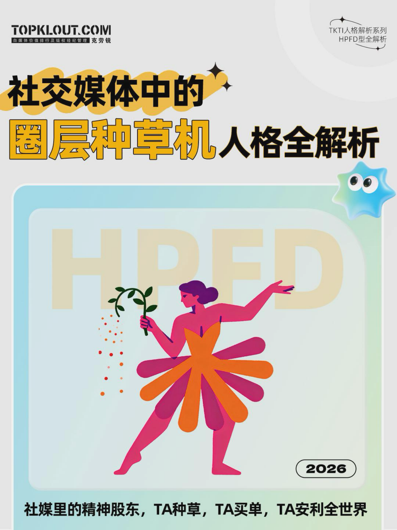 社交媒体中的圈层种草机人格全解析2026-克劳锐.pdf_第1页