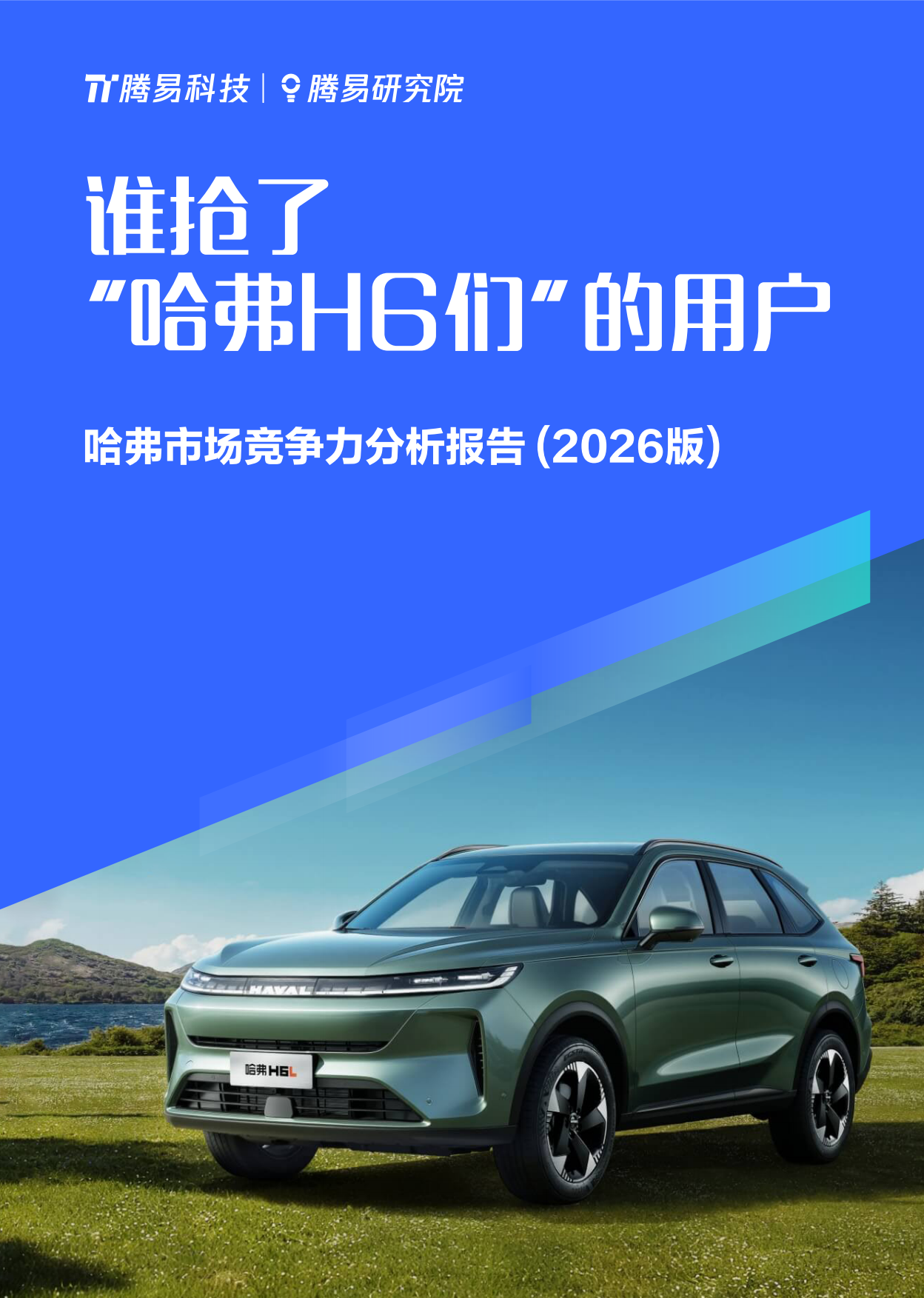 谁抢了“哈弗H6们”的用户-哈弗市场竞争力分析报告（2026版）-易车研究院.pdf_第1页