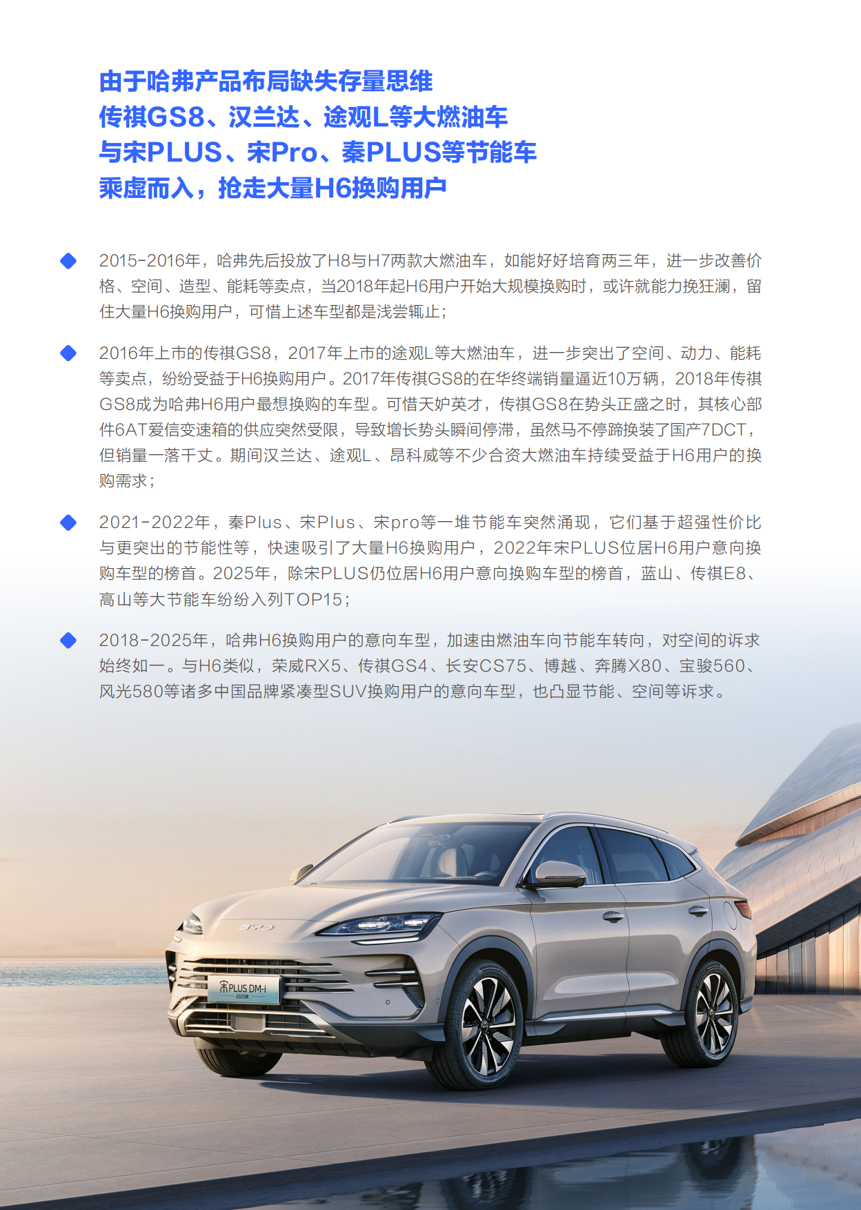 谁抢了“哈弗H6们”的用户-哈弗市场竞争力分析报告（2026版）-易车研究院.pdf_第9页