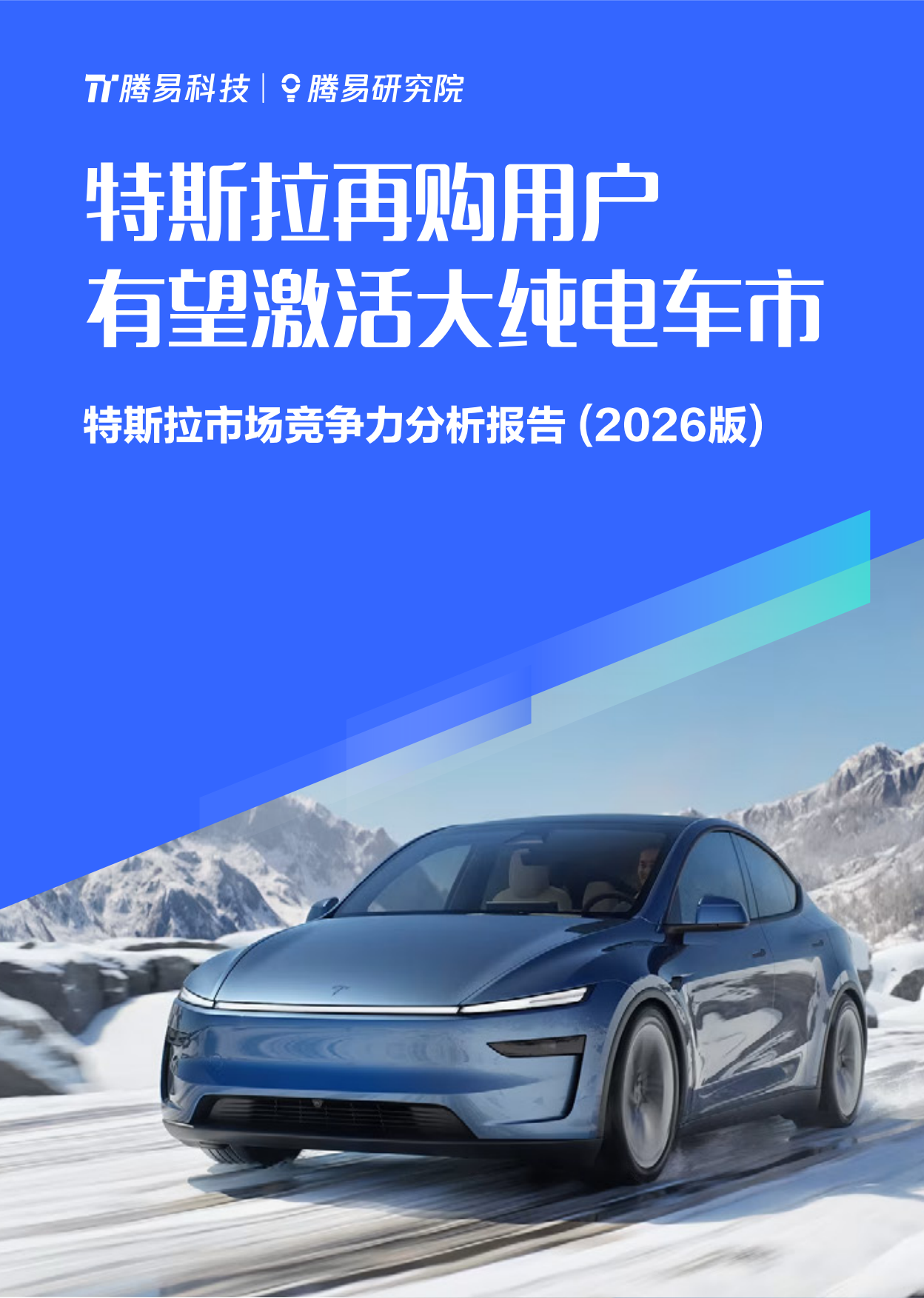特斯拉再购用户有望激活大纯电车市：特斯拉市场竞争力分析报告（2026版）-易车.pdf_第1页