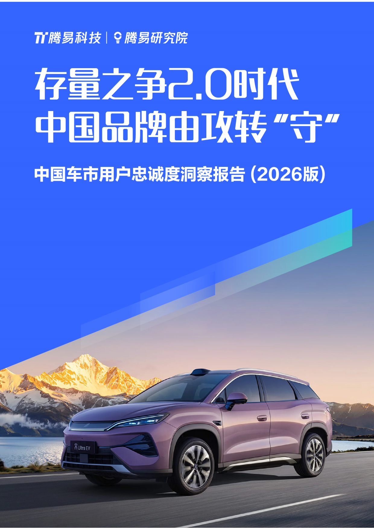 中国车市用户忠诚度洞察报告（2026版）-腾易研究院.pdf_第1页