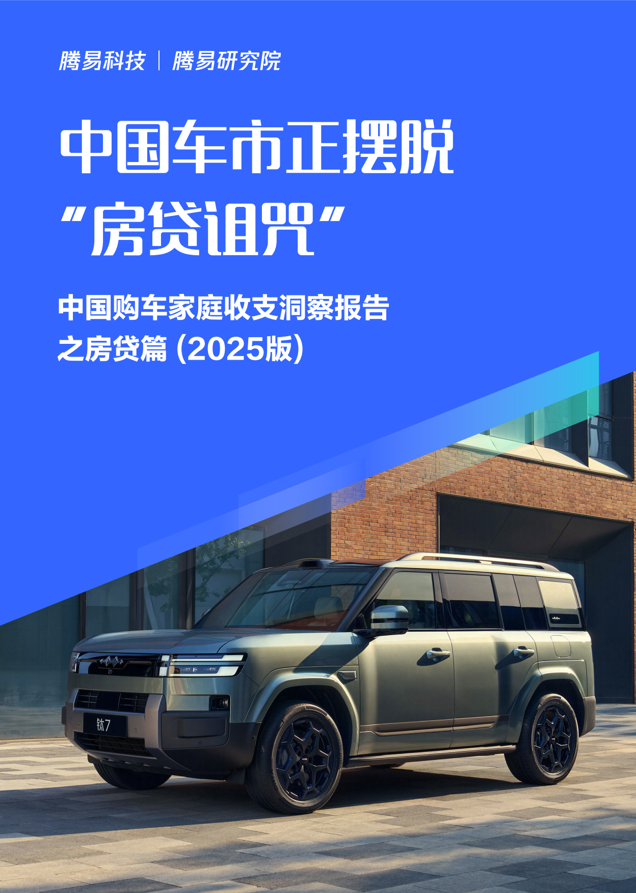 中国车市正摆脱“房贷诅咒”：中国购车家庭收支洞察报告之房贷篇（2025版）-易车.pdf