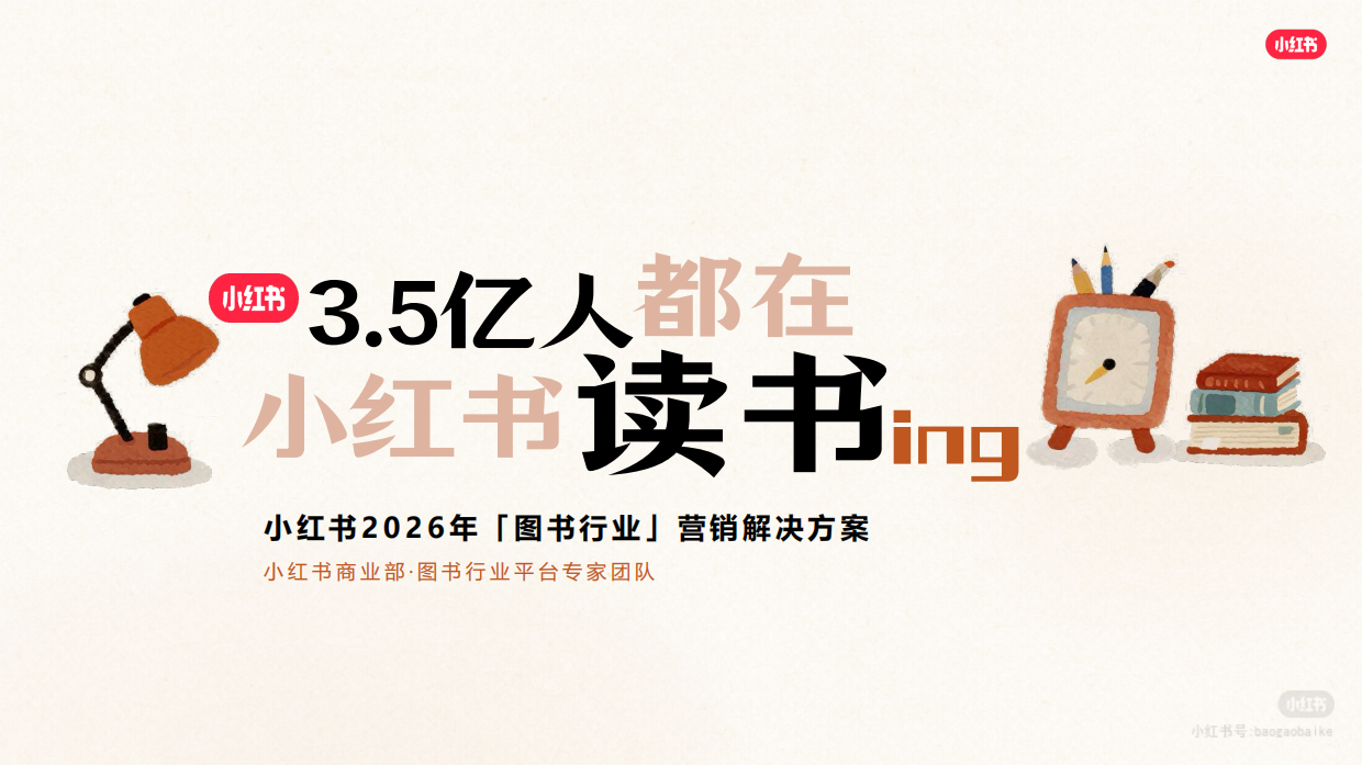 2026年小红书图书营销通案.pdf