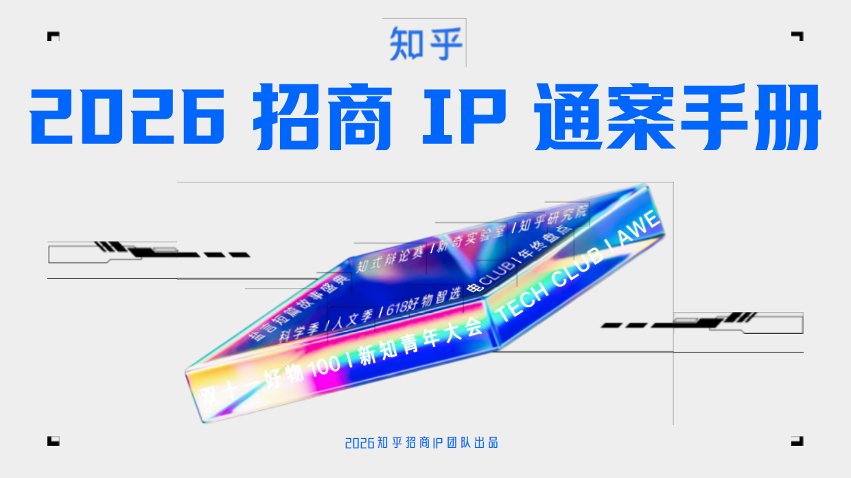 2026知乎招商IP通案手册 .pdf