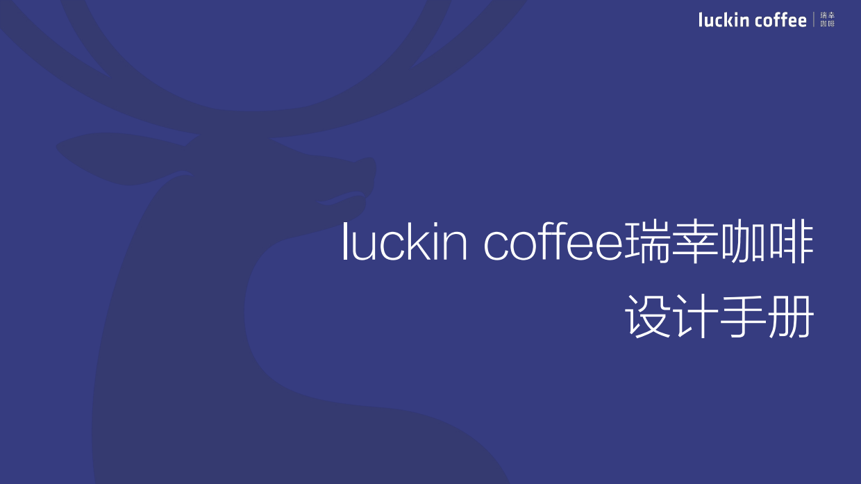 瑞幸咖啡门店装修设计手册.pdf_第1页