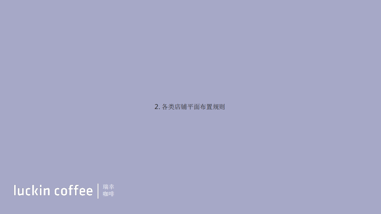 瑞幸咖啡门店装修设计手册.pdf_第10页