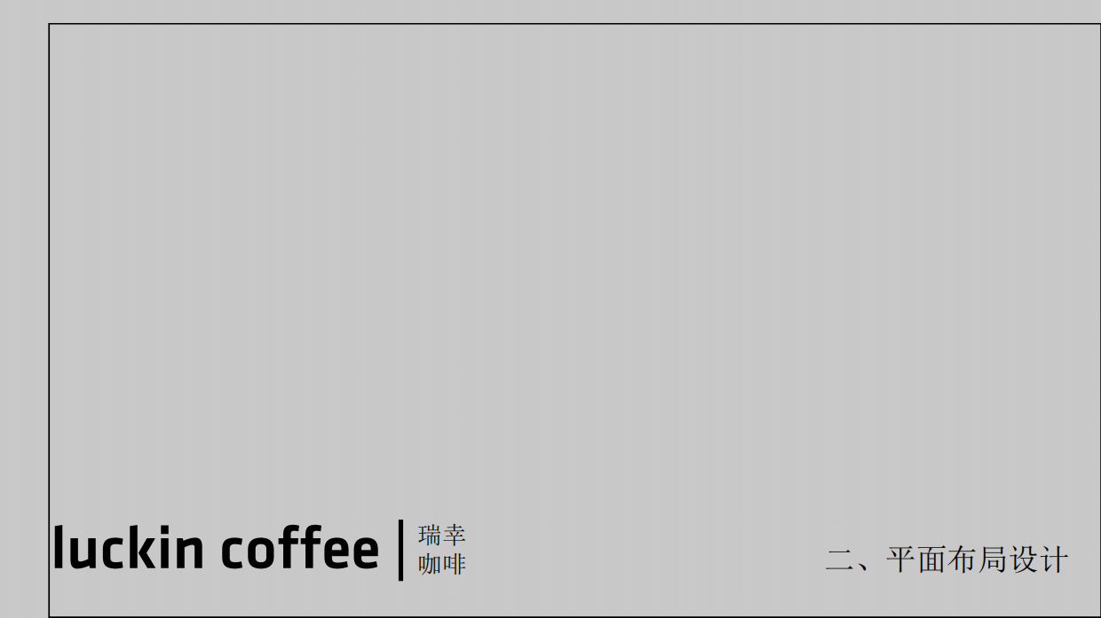 瑞幸咖啡门店装修设计手册.pdf_第6页