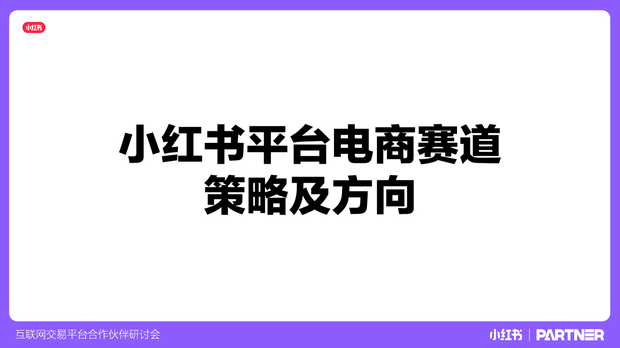 小红书互联网交易平台合作伙伴研讨会.pdf_第2页