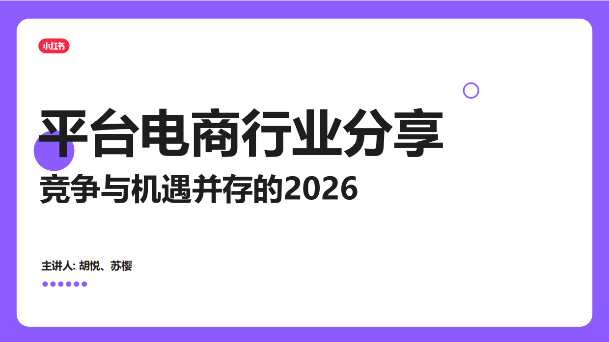 小红书互联网交易平台合作伙伴研讨会.pdf_第3页
