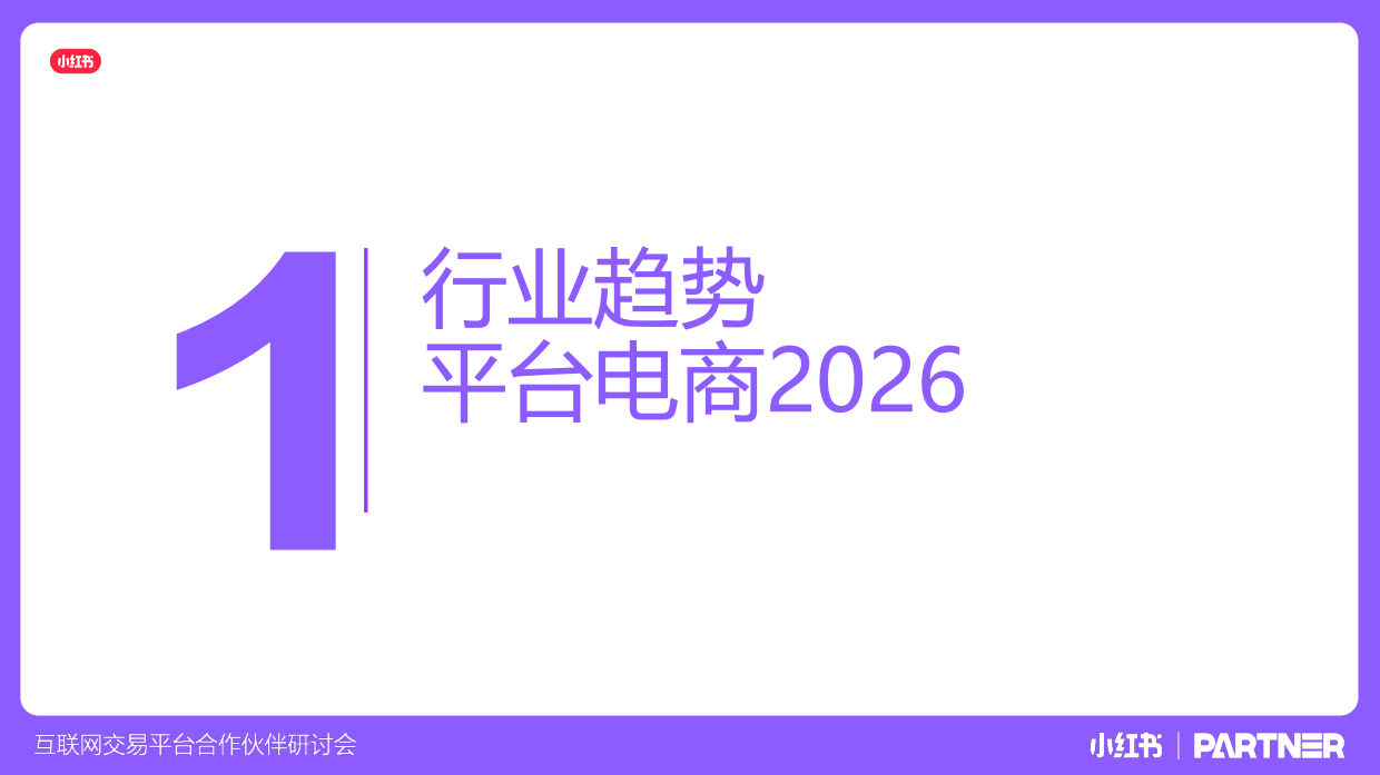 小红书互联网交易平台合作伙伴研讨会.pdf_第4页
