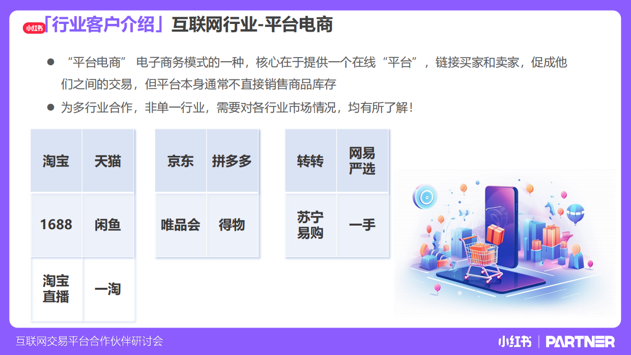 小红书互联网交易平台合作伙伴研讨会.pdf_第5页