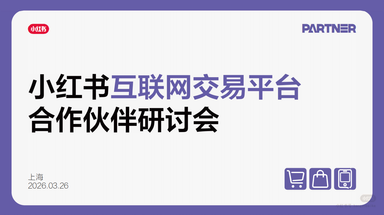 小红书互联网交易平台合作伙伴研讨会.pdf